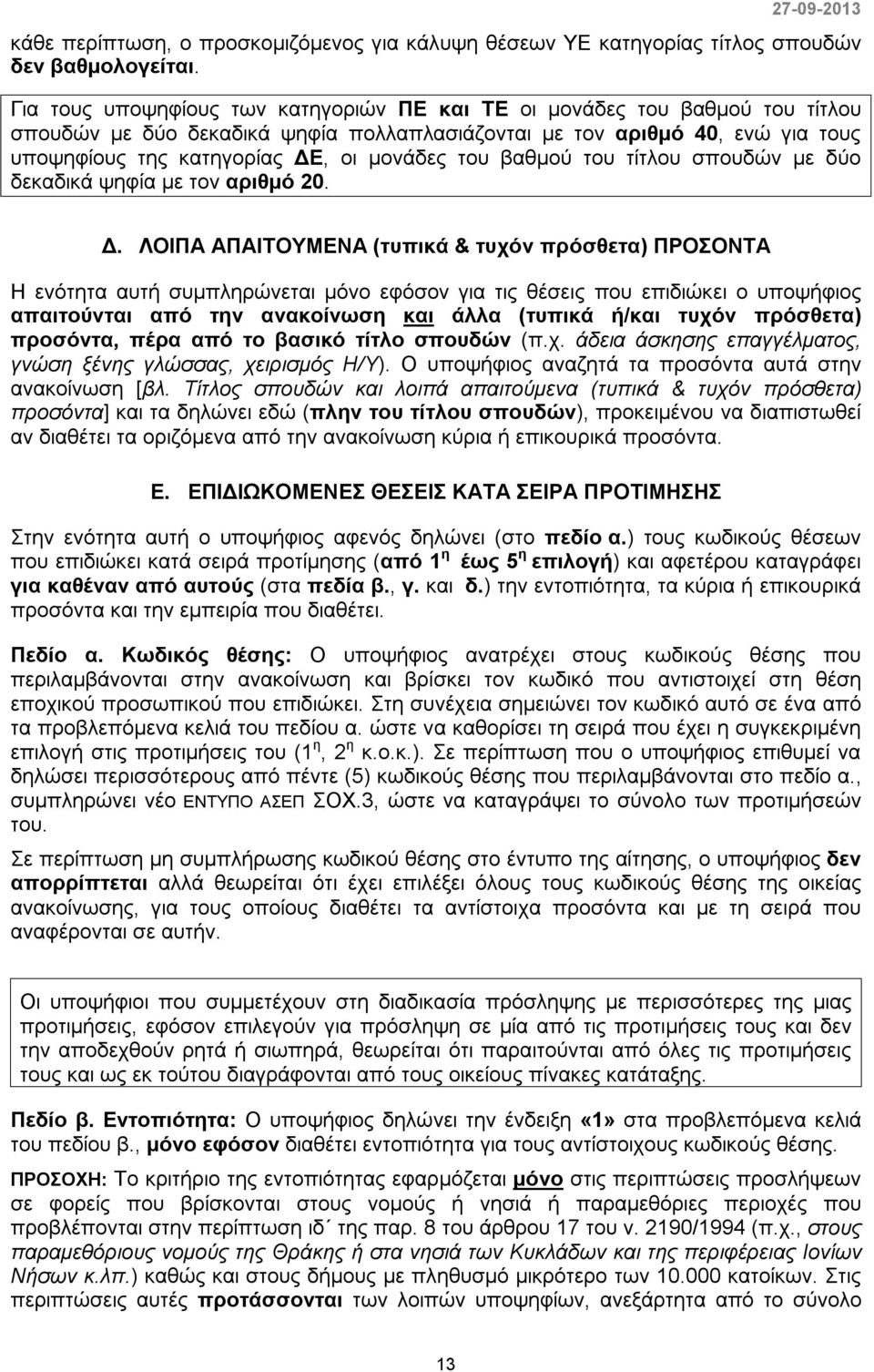 του βαθμού του τίτλου σπουδών με δύο δεκαδικά ψηφία με τον αριθμό 20. Δ.