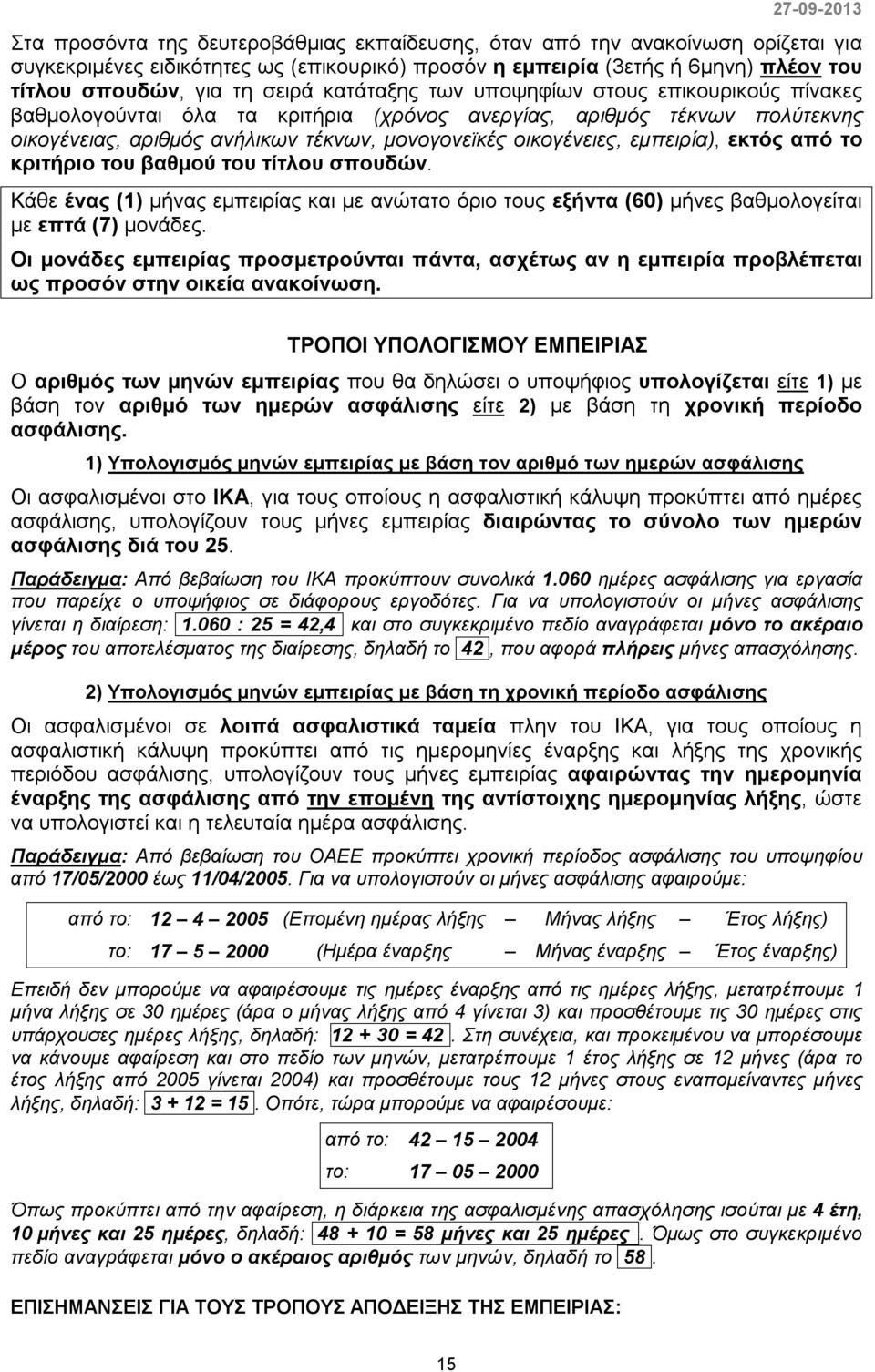 εμπειρία), εκτός από το κριτήριο του βαθμού του τίτλου σπουδών. Κάθε ένας (1) μήνας εμπειρίας και με ανώτατο όριο τους εξήντα (60) μήνες βαθμολογείται με επτά (7) μονάδες.