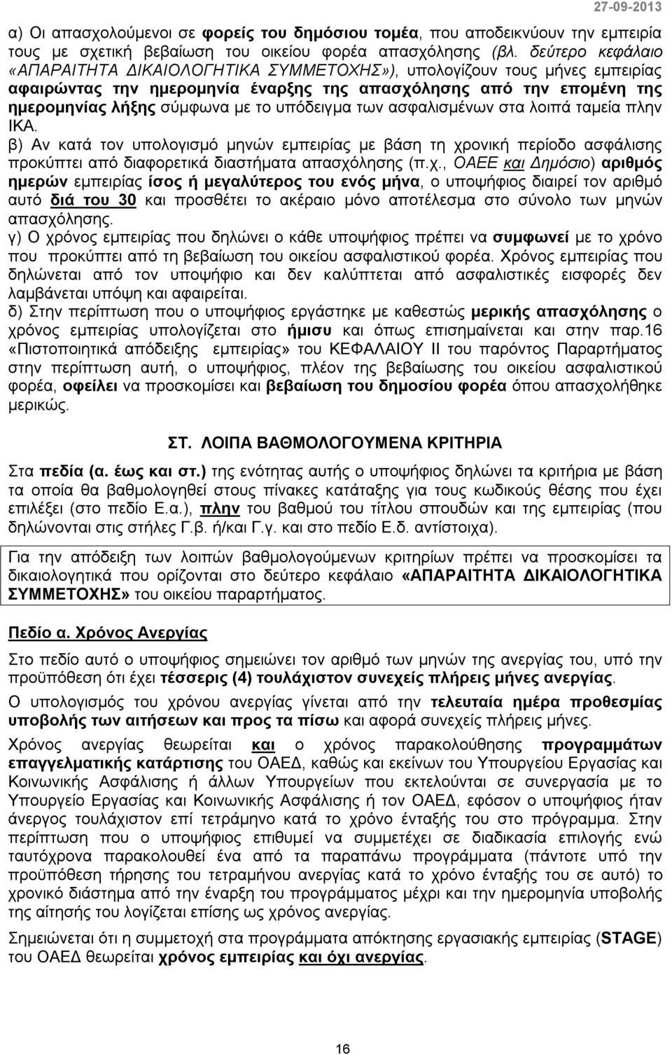 υπόδειγμα των ασφαλισμένων στα λοιπά ταμεία πλην ΙΚΑ. β) Αν κατά τον υπολογισμό μηνών εμπειρίας με βάση τη χρ