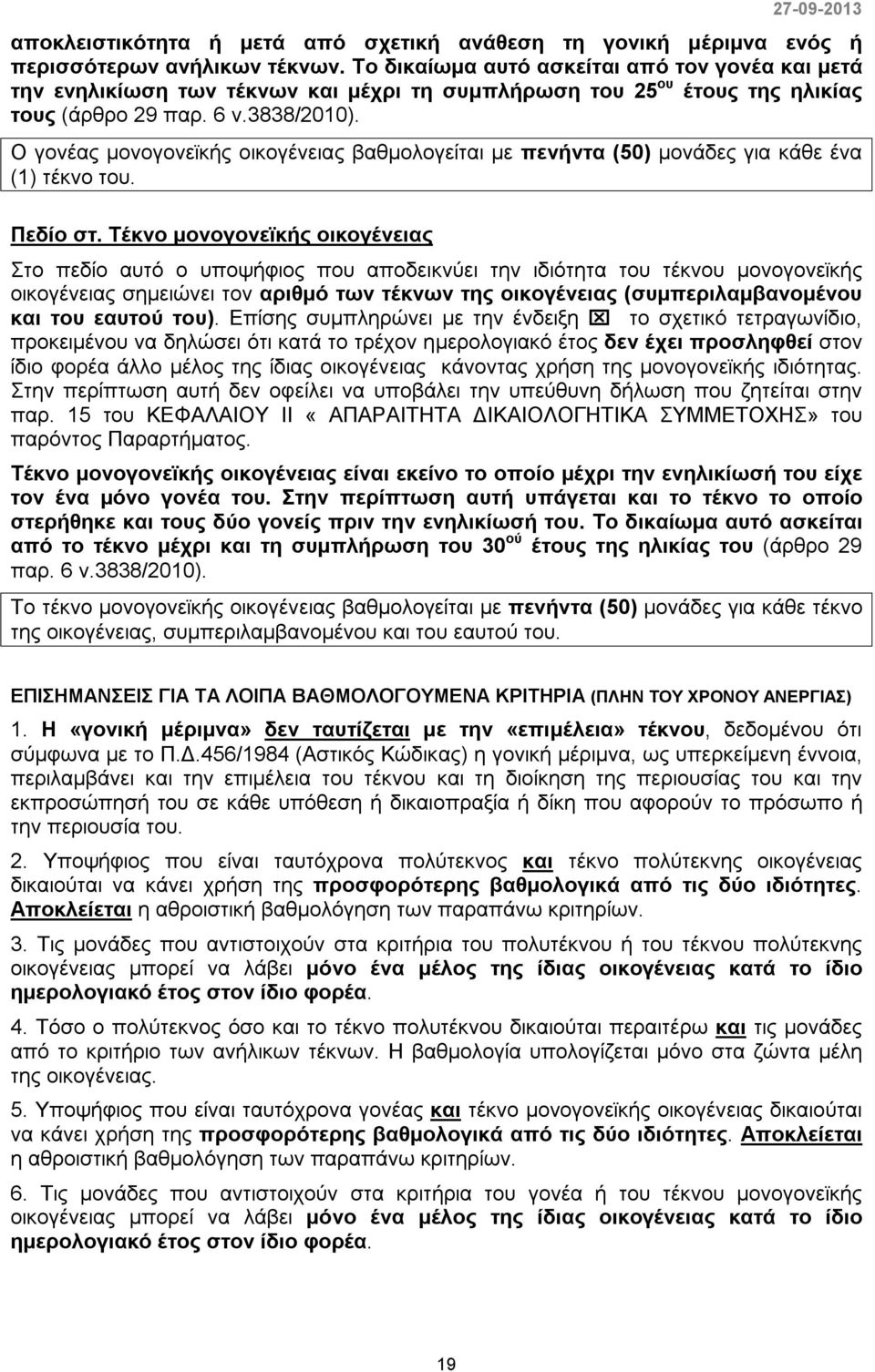 Ο γονέας μονογονεϊκής οικογένειας βαθμολογείται με πενήντα (50) μονάδες για κάθε ένα (1) τέκνο του. Πεδίο στ.