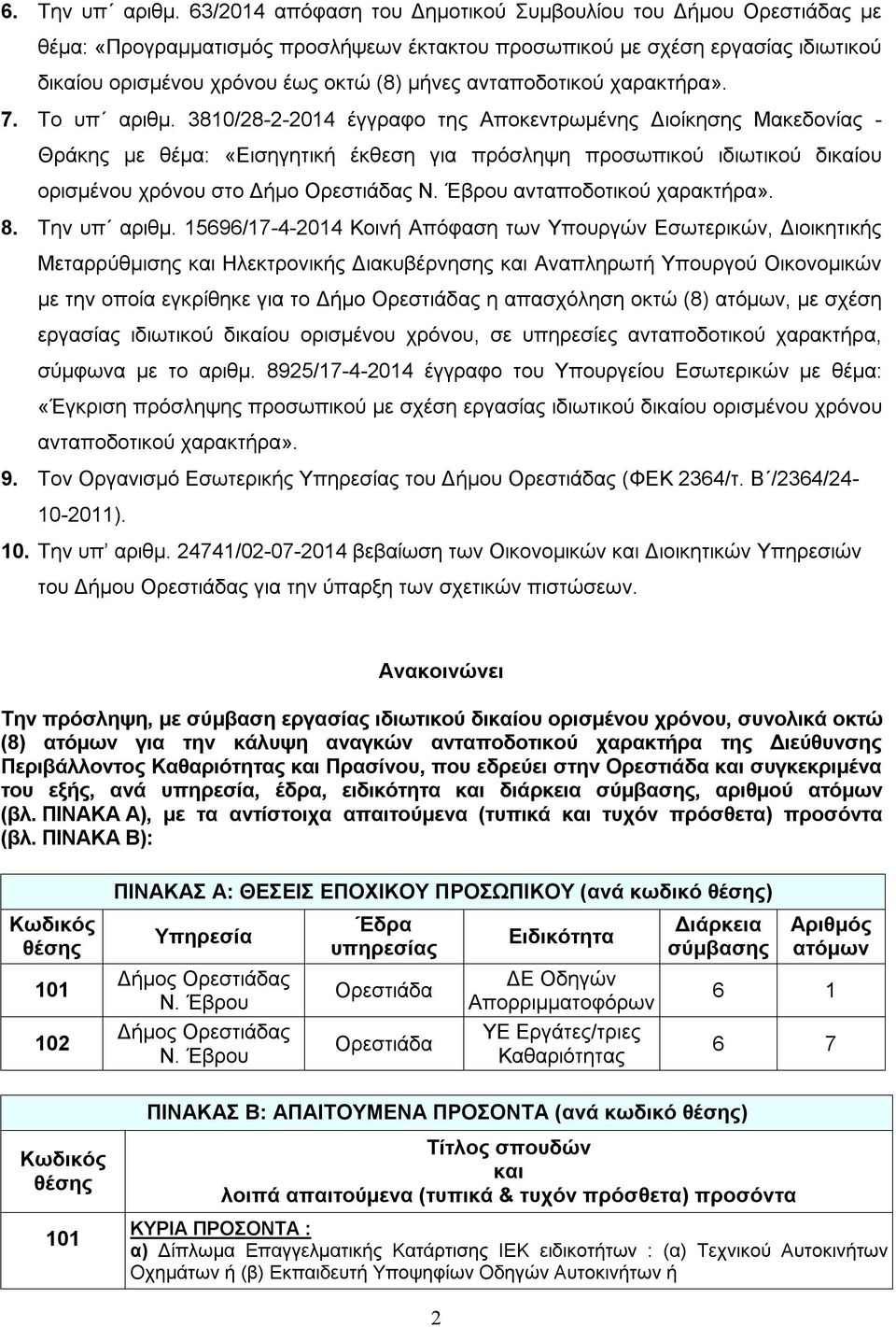 ανταποδοτικού χαρακτήρα». 7. Το υπ αριθμ.