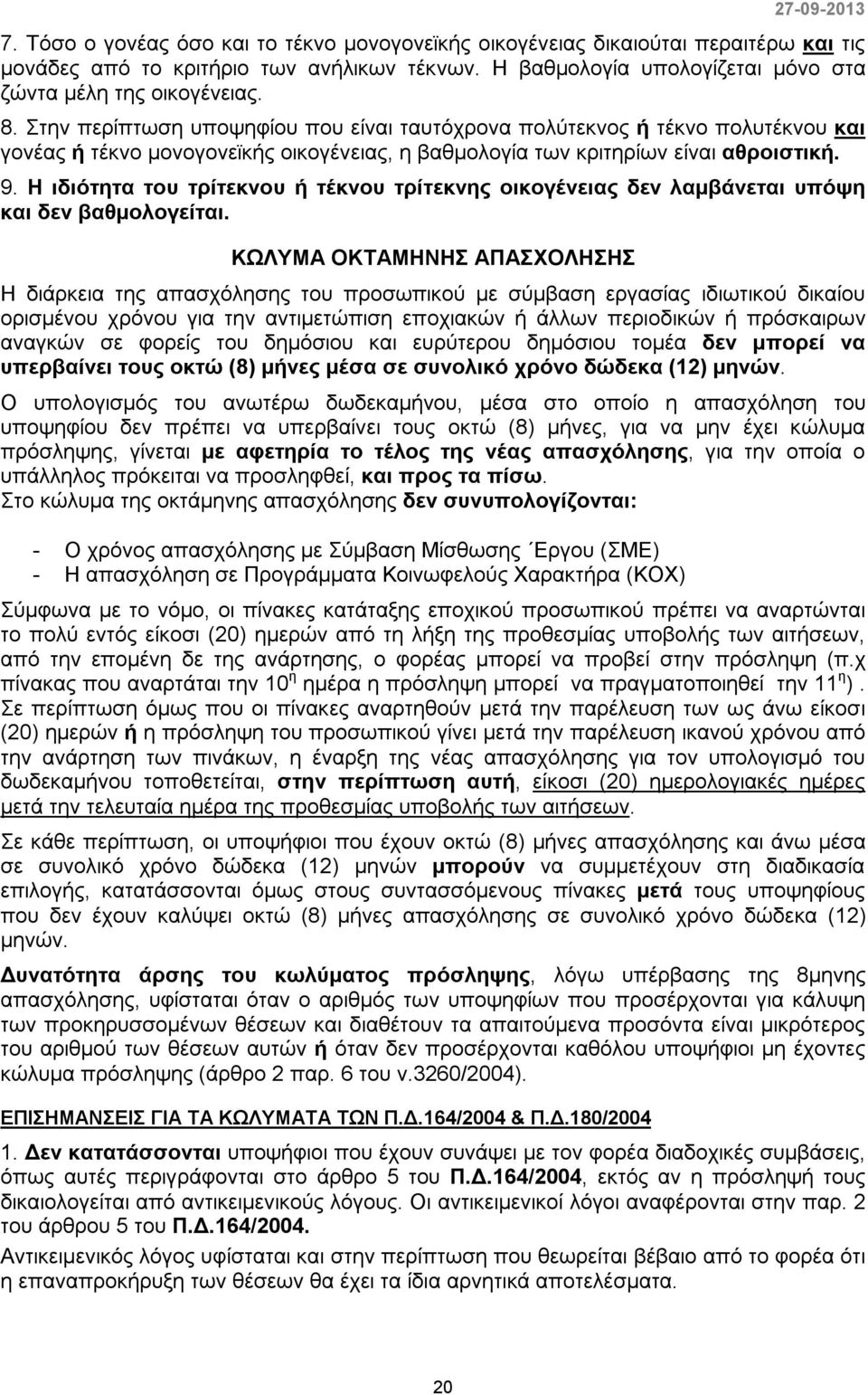 Η ιδιότητα του τρίτεκνου ή τέκνου τρίτεκνης οικογένειας δεν λαμβάνεται υπόψη και δεν βαθμολογείται.