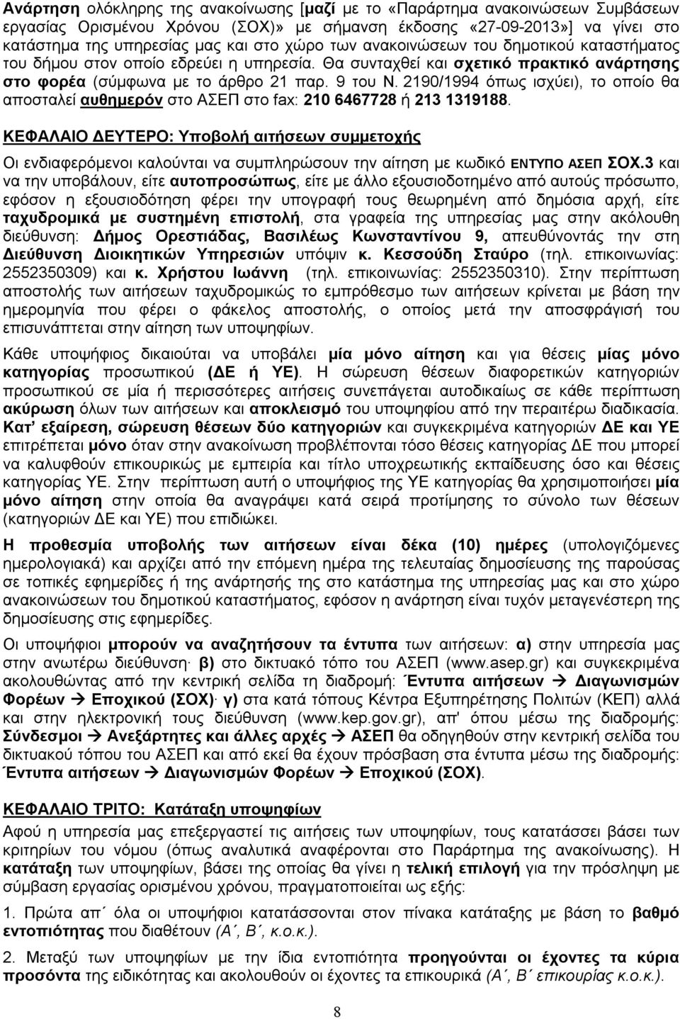 2190/1994 όπως ισχύει), το οποίο θα αποσταλεί αυθημερόν στο ΑΣΕΠ στο fax: 210 6467728 ή 213 1319188.