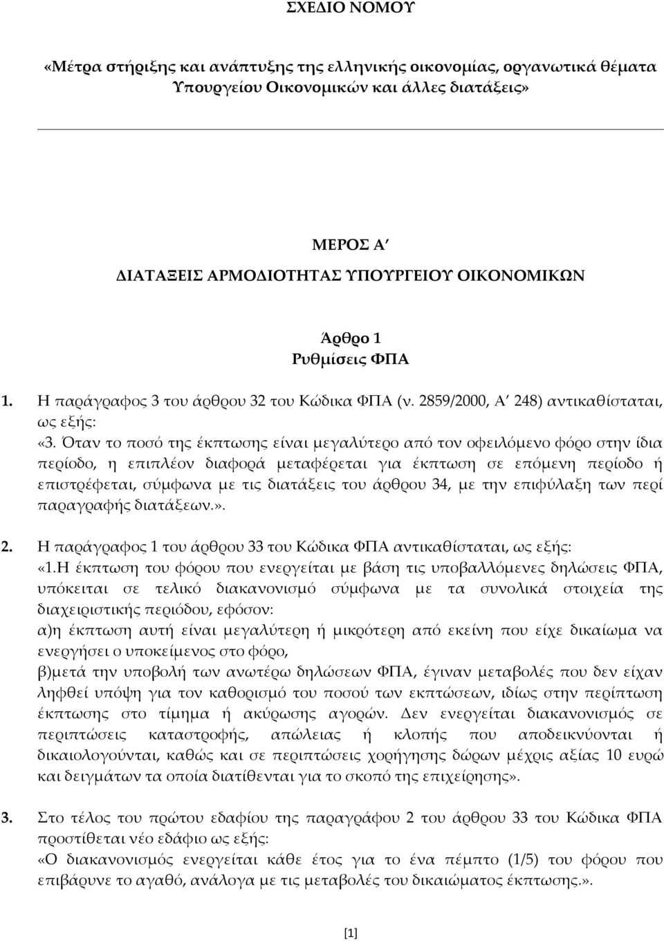 Όταν το ποσό της έκπτωσης είναι μεγαλύτερο από τον οφειλόμενο φόρο στην ίδια περίοδο, η επιπλέον διαφορά μεταφέρεται για έκπτωση σε επόμενη περίοδο ή επιστρέφεται, σύμφωνα με τις διατάξεις του άρθρου