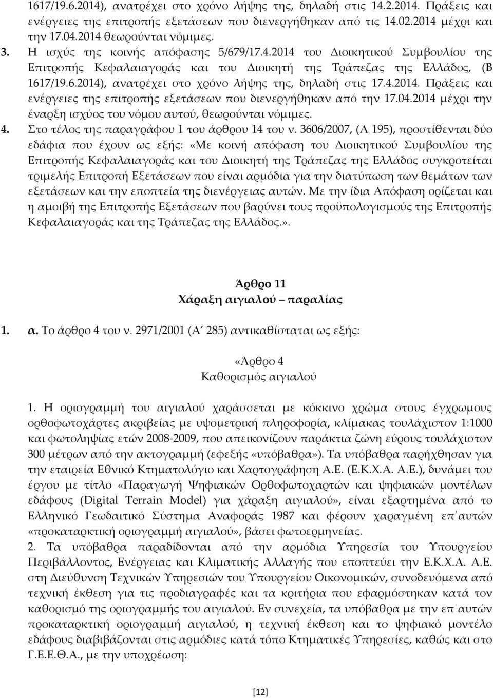 4.2014. Πράξεις και ενέργειες της επιτροπής εξετάσεων που διενεργήθηκαν από την 17.04.2014 μέχρι την έναρξη ισχύος του νόμου αυτού, θεωρούνται νόμιμες. 4.