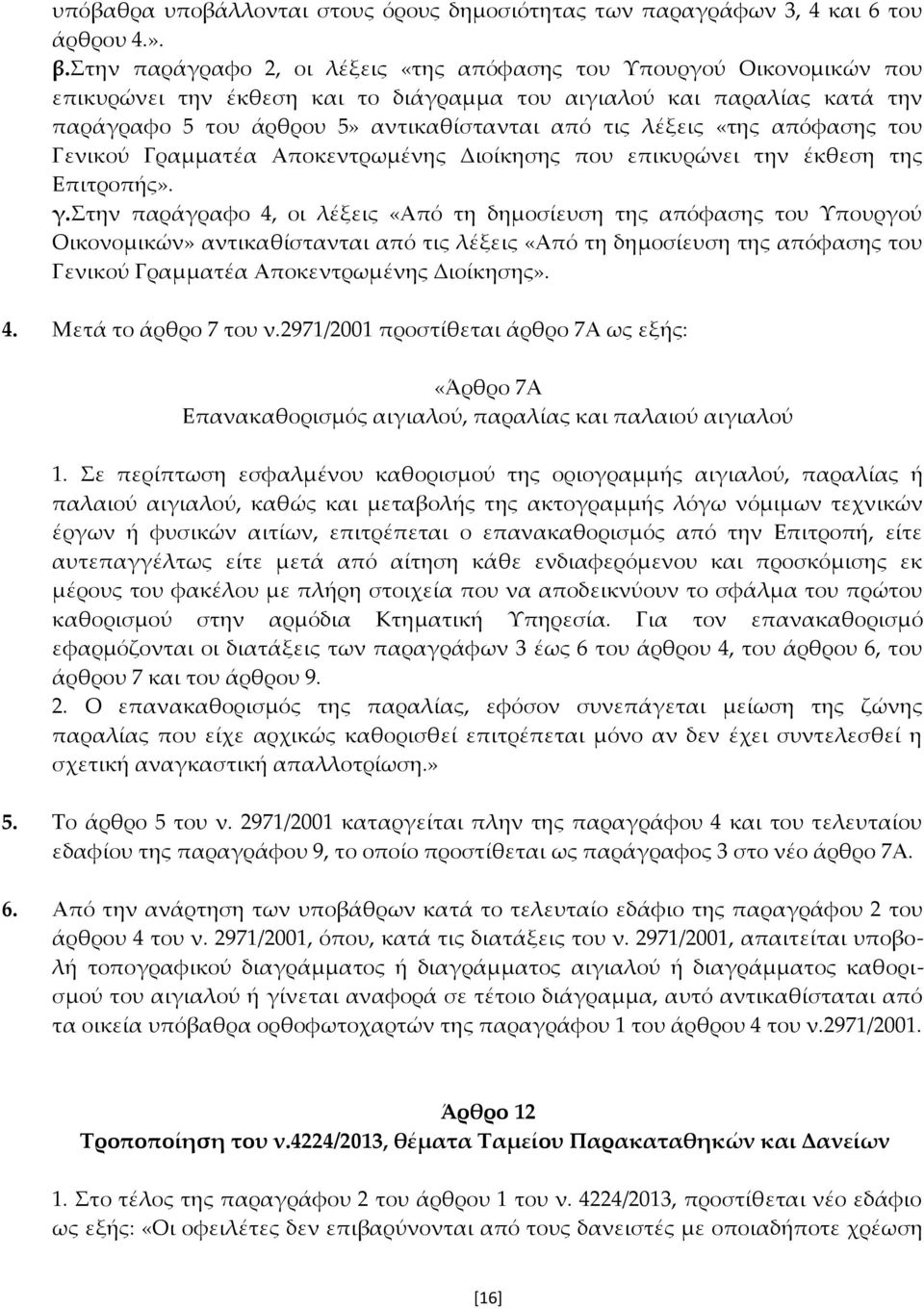 λέξεις «της απόφασης του Γενικού Γραμματέα Αποκεντρωμένης Διοίκησης που επικυρώνει την έκθεση της Επιτροπής». γ.