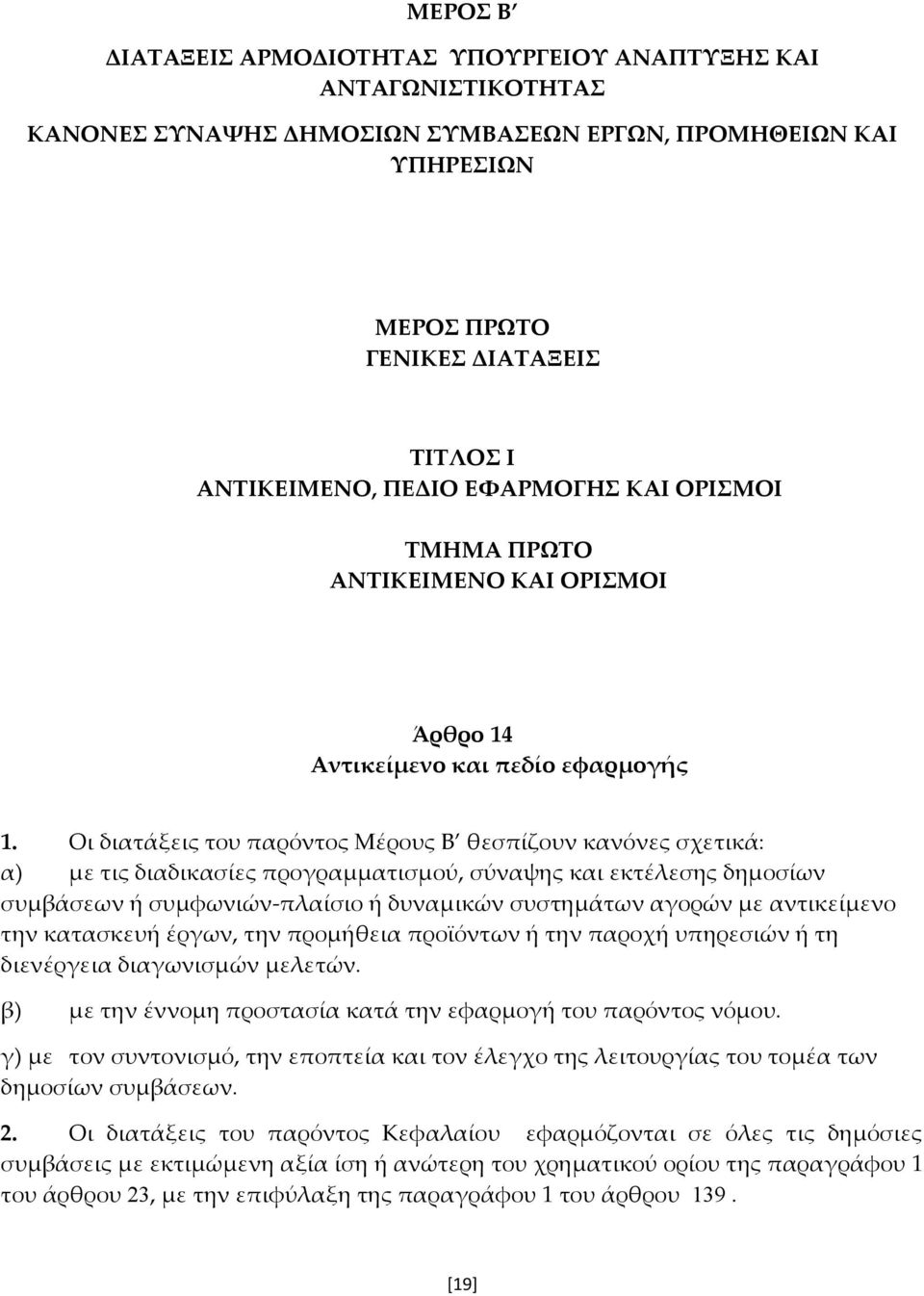 Οι διατάξεις του παρόντος Μέρους Β θεσπίζουν κανόνες σχετικά: α) με τις διαδικασίες προγραμματισμού, σύναψης και εκτέλεσης δημοσίων συμβάσεων ή συμφωνιών-πλαίσιο ή δυναμικών συστημάτων αγορών με