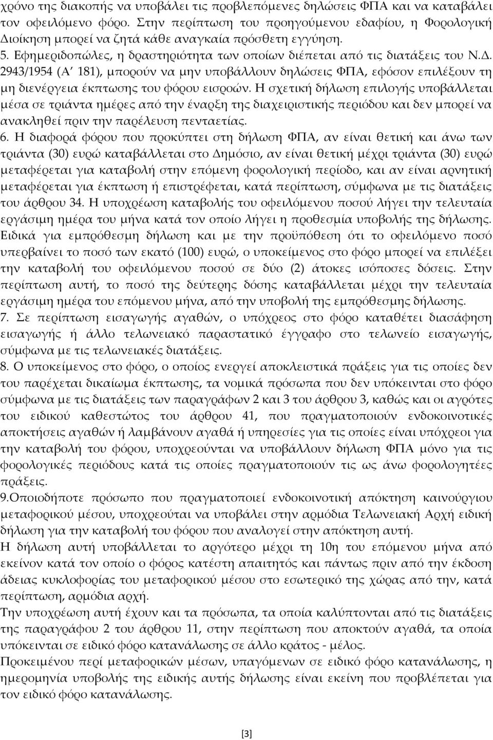 Η σχετική δήλωση επιλογής υποβάλλεται μέσα σε τριάντα ημέρες από την έναρξη της διαχειριστικής περιόδου και δεν μπορεί να ανακληθεί πριν την παρέλευση πενταετίας. 6.