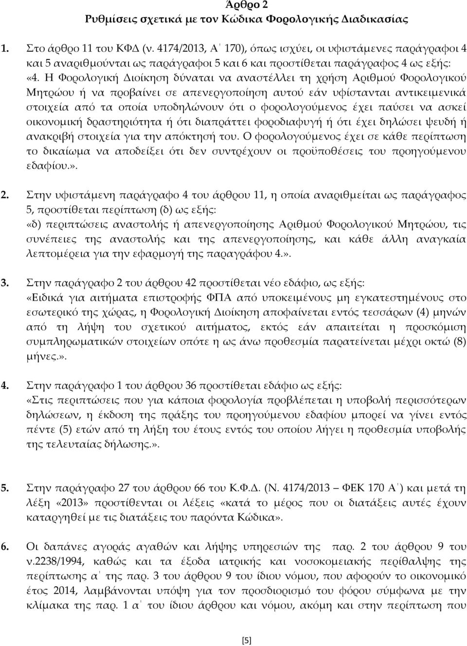 Η Φορολογική Διοίκηση δύναται να αναστέλλει τη χρήση Αριθμού Φορολογικού Μητρώου ή να προβαίνει σε απενεργοποίηση αυτού εάν υφίστανται αντικειμενικά στοιχεία από τα οποία υποδηλώνουν ότι ο