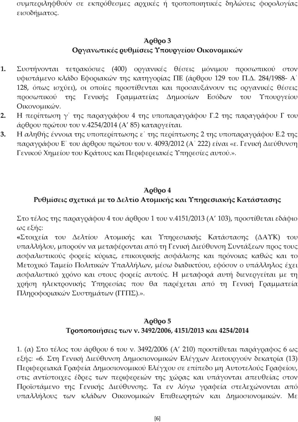 284/1988- Α 128, όπως ισχύει), οι οποίες προστίθενται και προσαυξάνουν τις οργανικές θέσεις προσωπικού της Γενικής Γραμματείας Δημοσίων Εσόδων του Υπουργείου Οικονομικών. 2.