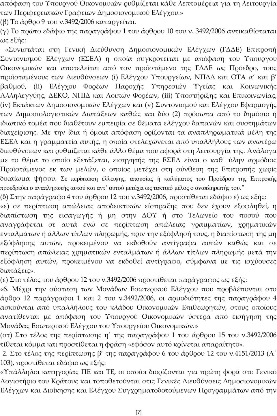 3492/2006 αντικαθίσταται ως εξής: «Συνιστάται στη Γενική Διεύθυνση Δημοσιονομικών Ελέγχων (ΓΔΔΕ) Επιτροπή Συντονισμού Ελέγχων (ΕΣΕΛ) η οποία συγκροτείται με απόφαση του Υπουργού Οικονομικών και