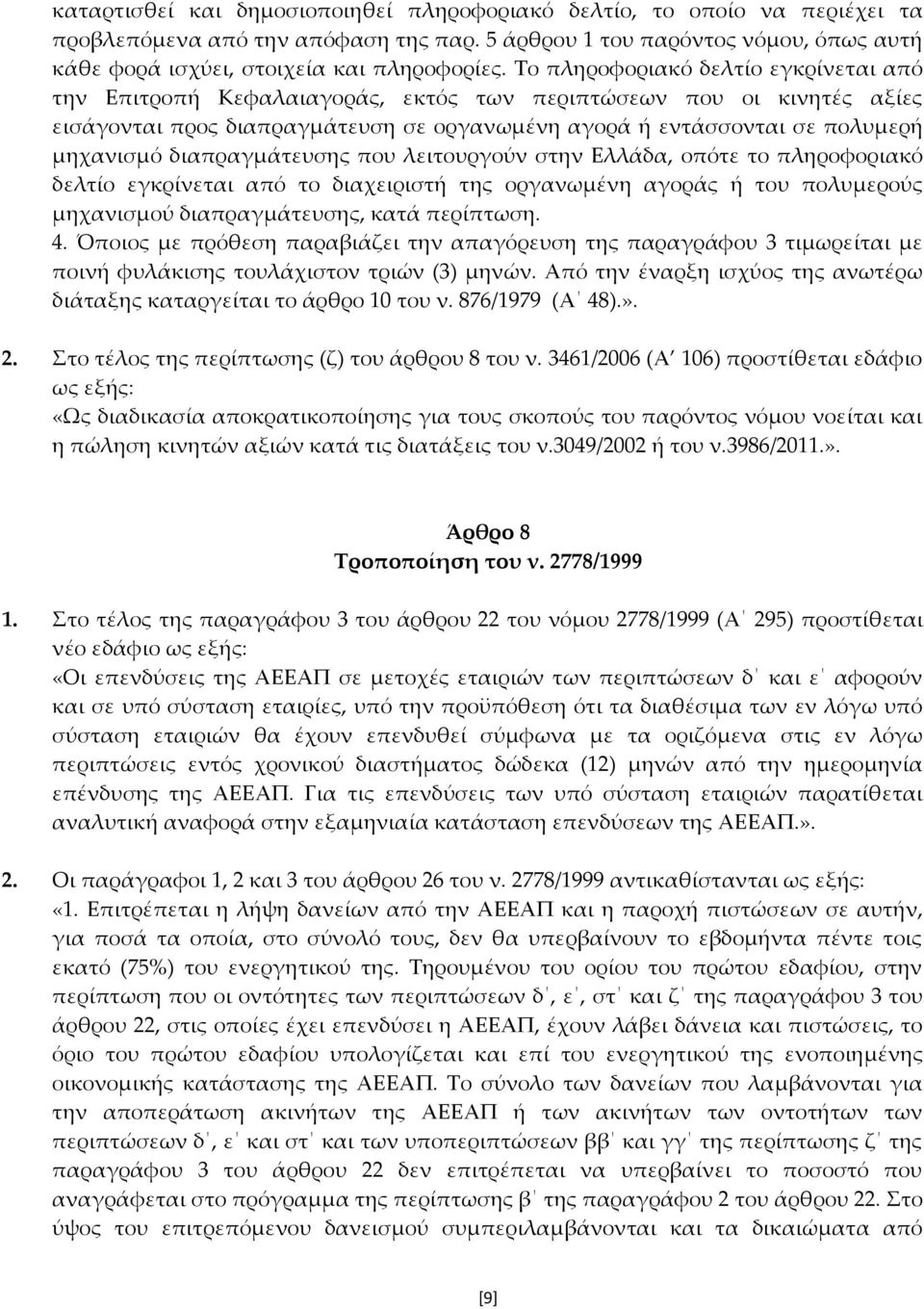 διαπραγμάτευσης που λειτουργούν στην Ελλάδα, οπότε το πληροφοριακό δελτίο εγκρίνεται από το διαχειριστή της οργανωμένη αγοράς ή του πολυμερούς μηχανισμού διαπραγμάτευσης, κατά περίπτωση. 4.