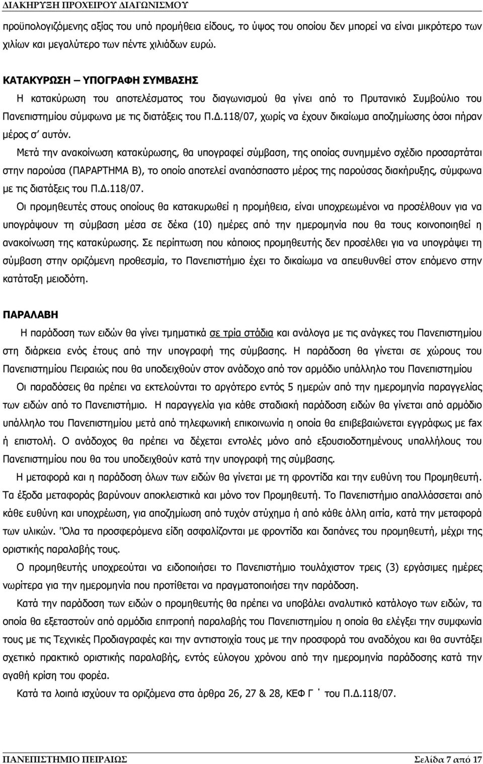 118/07, χωρίς να έχουν δικαίωμα αποζημίωσης όσοι πήραν μέρος σ αυτόν.