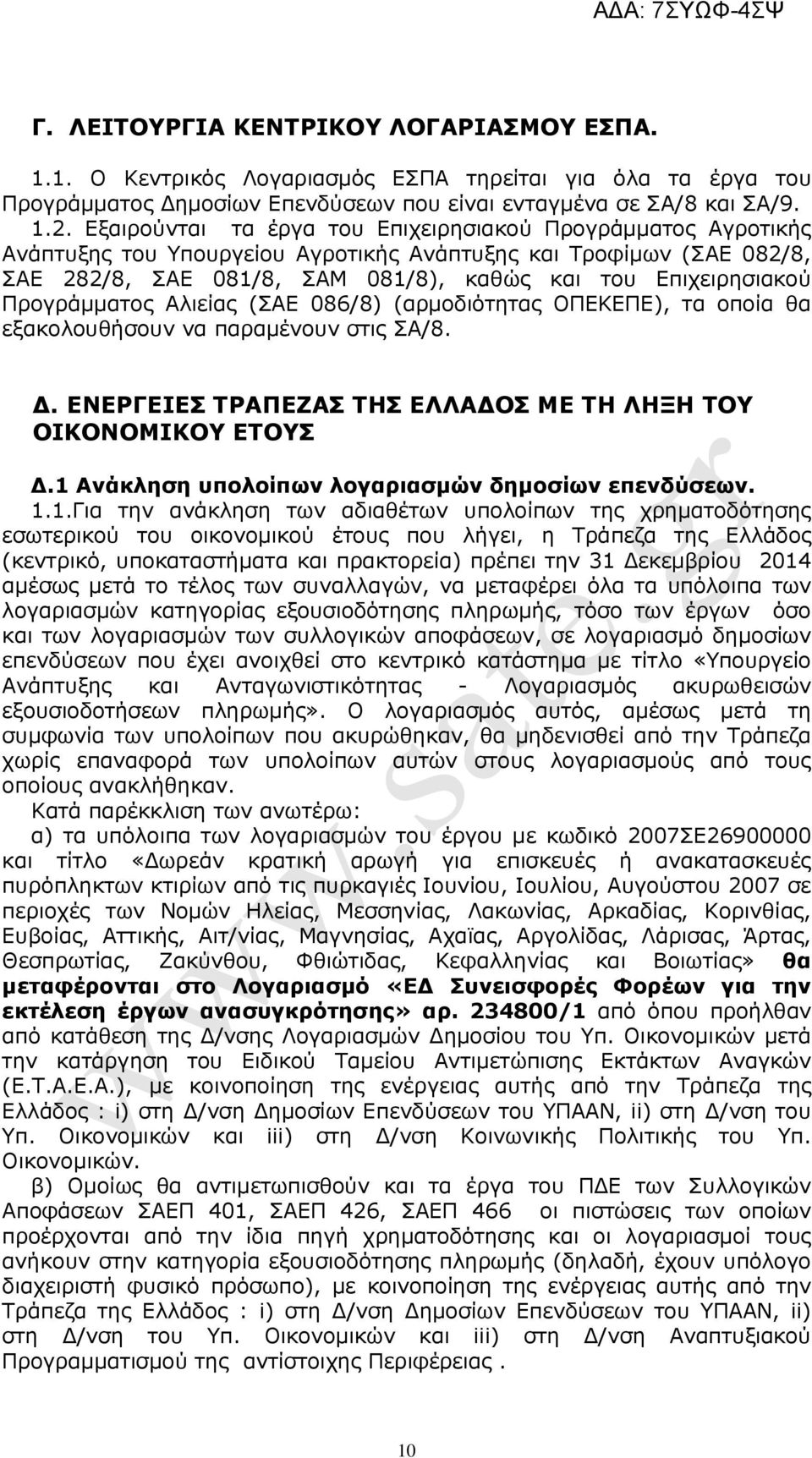 Προγράµµατος Αλιείας (ΣΑΕ 086/8) (αρµοδιότητας ΟΠΕΚΕΠΕ), τα οποία θα εξακολουθήσουν να παραµένουν στις ΣΑ/8.. ΕΝΕΡΓΕΙΕΣ ΤΡΑΠΕΖΑΣ ΤΗΣ ΕΛΛΑ ΟΣ ΜΕ ΤΗ ΛΗΞΗ ΤΟΥ ΟΙΚΟΝΟΜΙΚΟΥ ΕΤΟΥΣ.