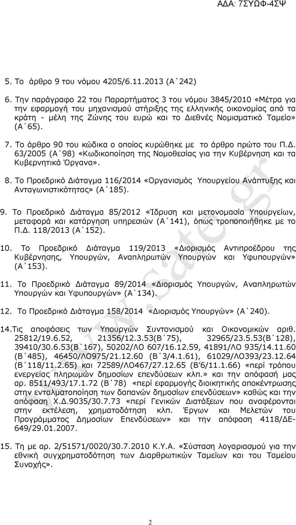 Ταµείο» (Α 65). 7. Το άρθρο 90 του κώδικα ο οποίος κυρώθηκε µε το άρθρο πρώτο του Π.. 63/2005 (Α 98) «Κωδικοποίηση της Νοµοθεσίας για την Κυβέρνηση και τα Κυβερνητικά Όργανα». 8.