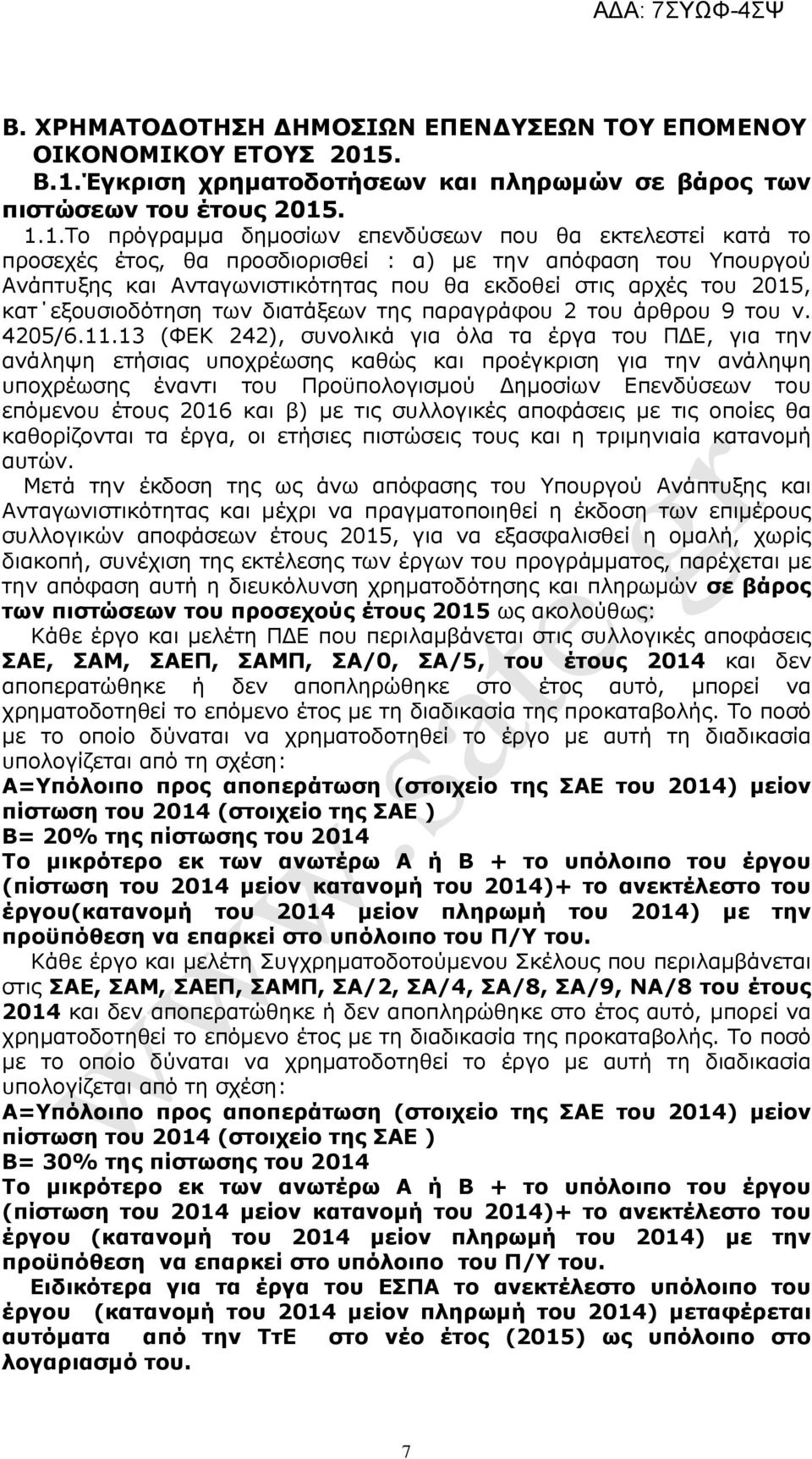 Έγκριση χρηµατοδοτήσεων και πληρωµών σε βάρος των πιστώσεων του έτους 2015