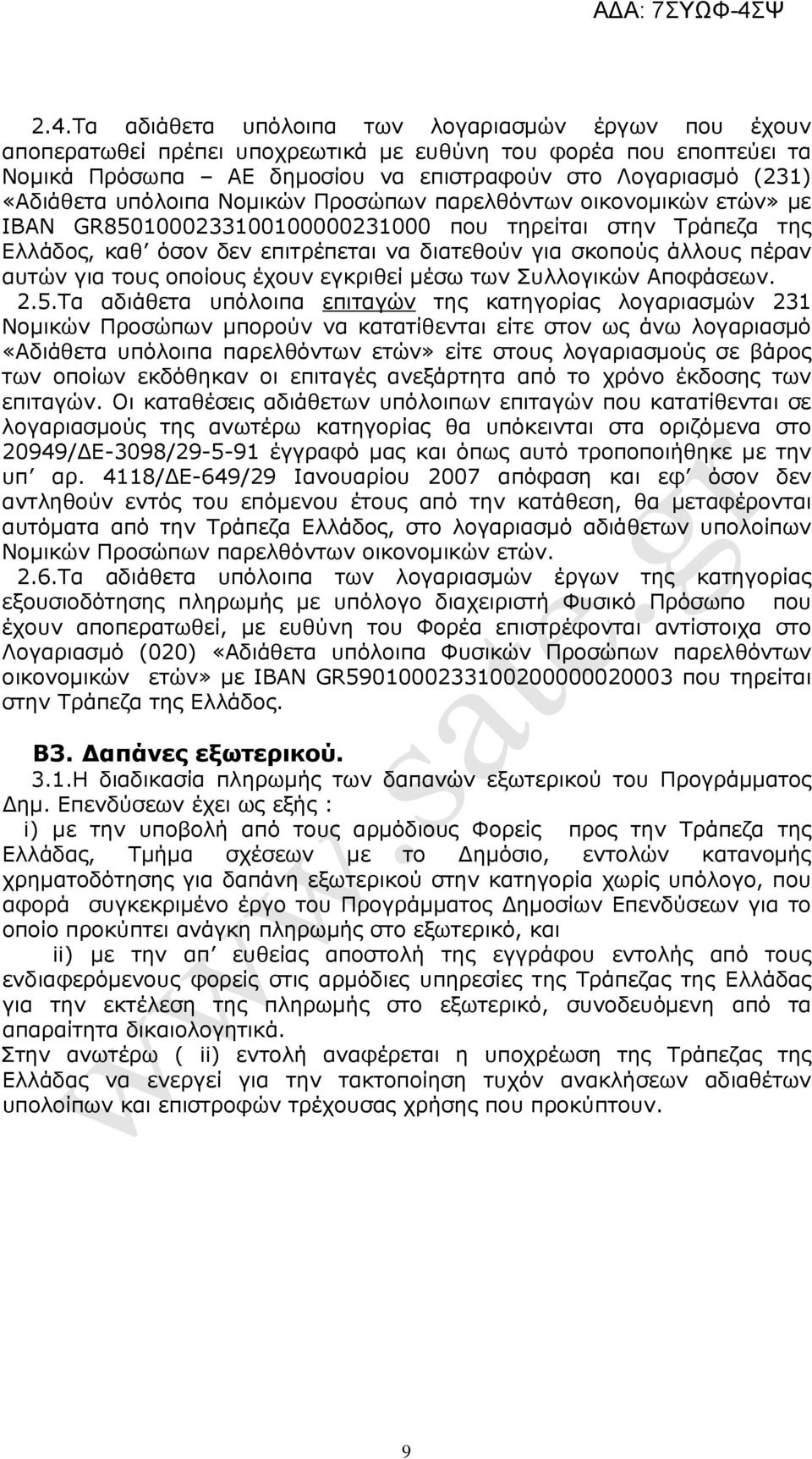 για τους οποίους έχουν εγκριθεί µέσω των Συλλογικών Αποφάσεων. 2.5.