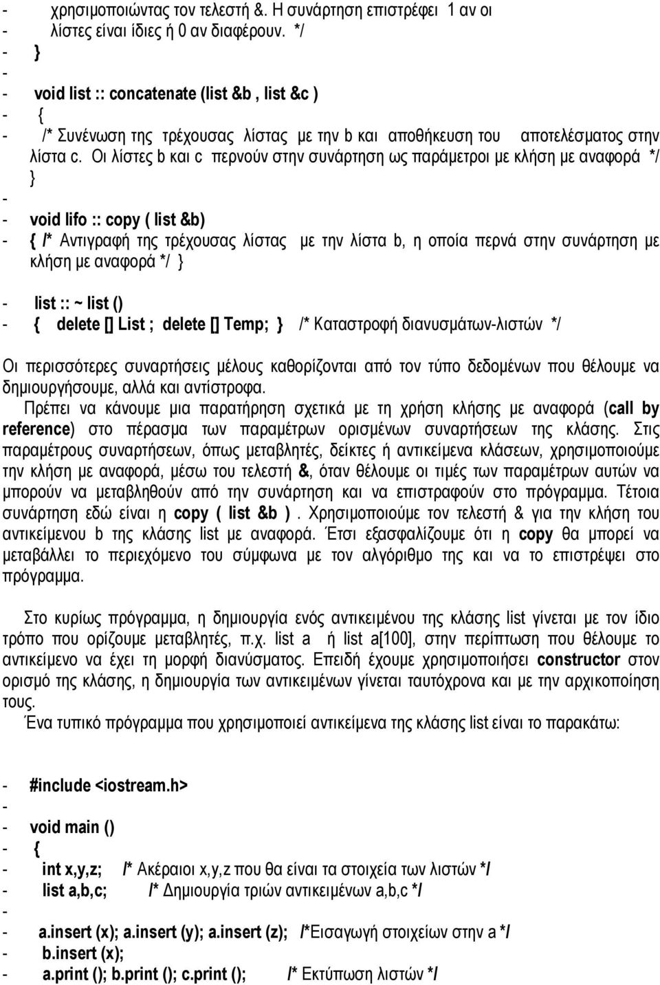 Οι λίστες b και c περνούν στην συνάρτηση ως παράµετροι µε κλήση µε αναφορά */ - - void lifo :: copy ( list &b) - /* Αντιγραφή της τρέχουσας λίστας µε την λίστα b, η οποία περνά στην συνάρτηση µε