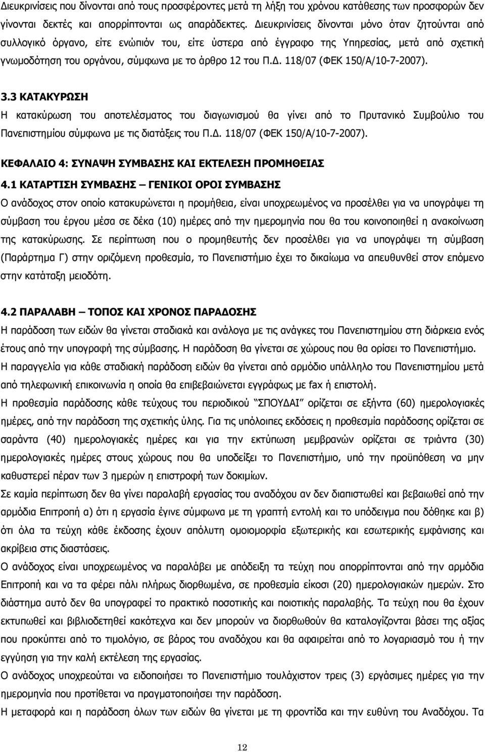 3.3 ΚΑΤΑΚΥΡΩΣΗ Η κατακύρωση του αποτελέσματος του διαγωνισμού θα γίνει από το Πρυτανικό Συμβούλιο του Πανεπιστημίου σύμφωνα με τις διατάξεις του Π.Δ. 118/07 (ΦΕΚ 150/Α/10-7-2007).