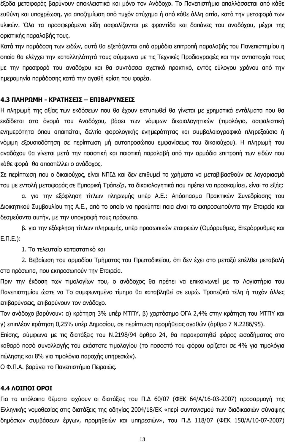 Όλα τα προσφερόμενα είδη ασφαλίζονται με φροντίδα και δαπάνες του αναδόχου, μέχρι της οριστικής παραλαβής τους.