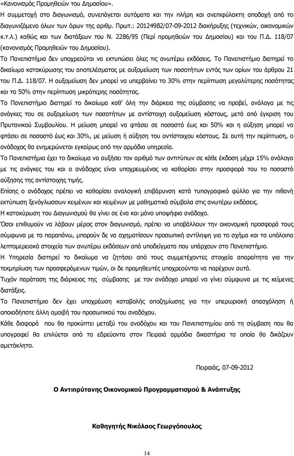 Το Πανεπιστήμιο δεν υποχρεούται να εκτυπώσει όλες τις ανωτέρω εκδόσεις.