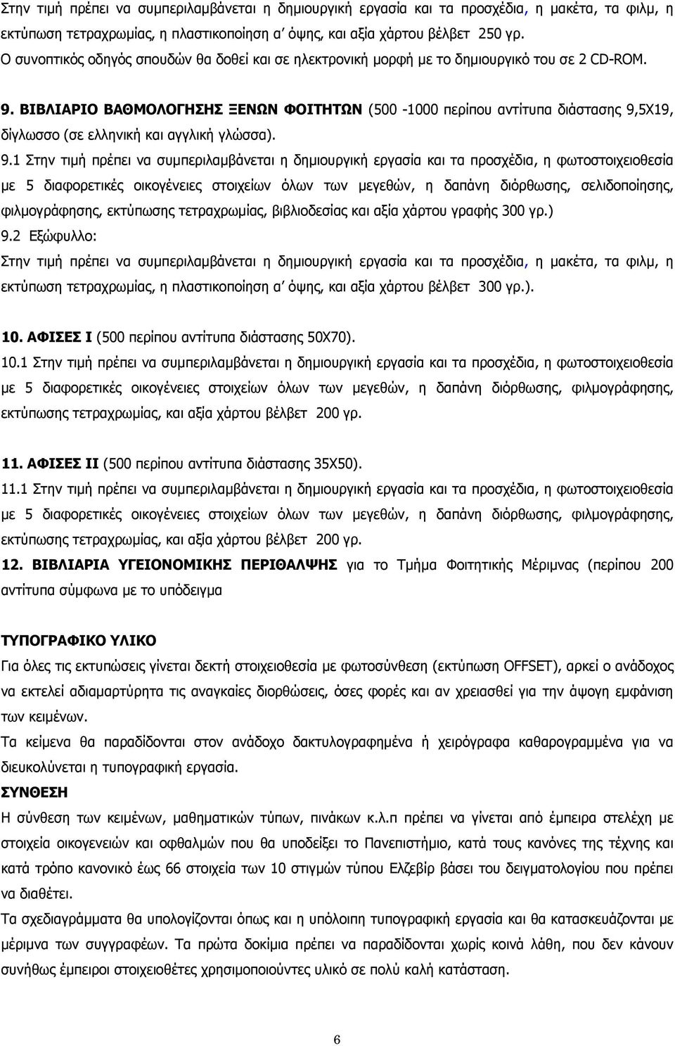 ΒΙΒΛΙΑΡΙΟ ΒΑΘΜΟΛΟΓΗΣΗΣ ΞΕΝΩΝ ΦΟΙΤΗΤΩΝ (500-1000 περίπου αντίτυπα διάστασης 9,