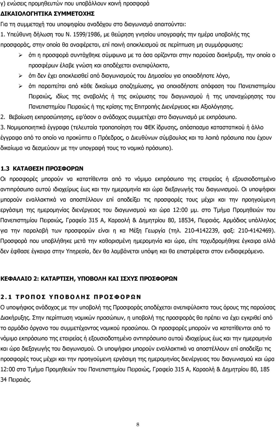 ορίζονται στην παρούσα διακήρυξη, την οποία ο προσφέρων έλαβε γνώση και αποδέχεται ανεπιφύλακτα, ότι δεν έχει αποκλεισθεί από διαγωνισμούς του Δημοσίου για οποιοδήποτε λόγο, ότι παραιτείται από κάθε
