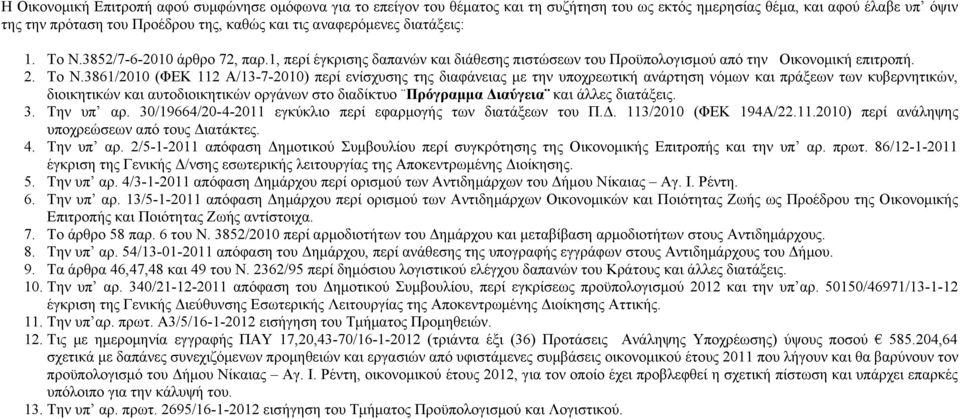 3861/2010 (ΦΕΚ 112 Α/13-7-2010) περί ενίσχυσης της διαφάνειας με την υποχρεωτική ανάρτηση νόμων και πράξεων των κυβερνητικών, διοικητικών και αυτοδιοικητικών οργάνων στο διαδίκτυο Πρόγραμμα Διαύγεια