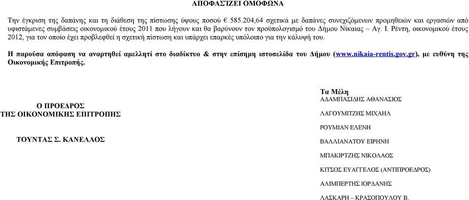 Ρέντη, οικονομικού έτους 2012, για τον οποίο έχει προβλεφθεί η σχετική πίστωση και υπάρχει επαρκές υπόλοιπο για την κάλυψή του.