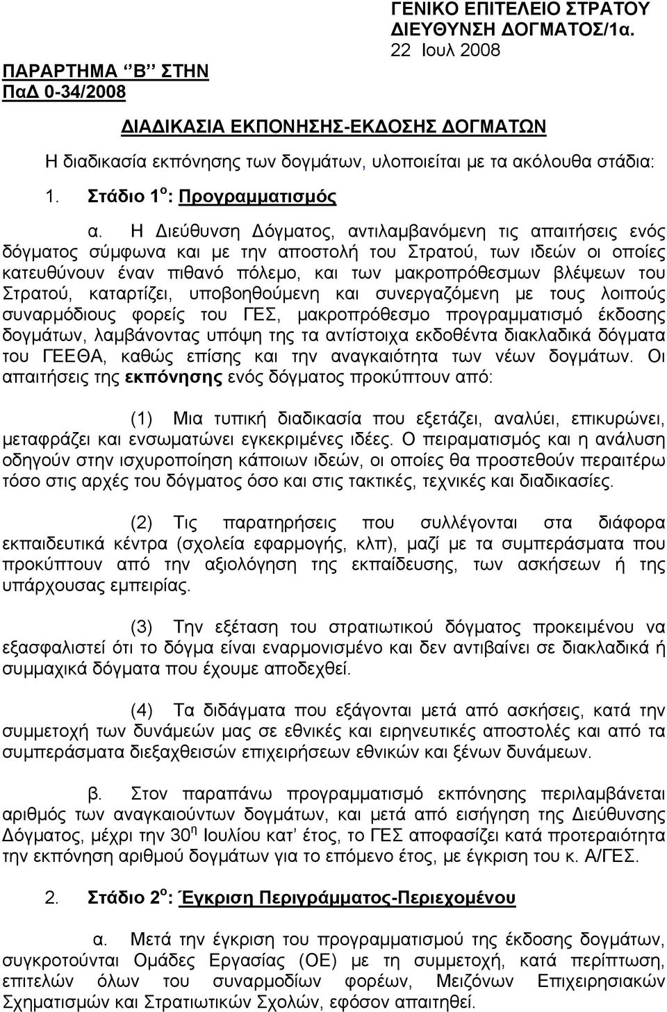 Η Διεύθυνση Δόγματος, αντιλαμβανόμενη τις απαιτήσεις ενός δόγματος σύμφωνα και με την αποστολή του Στρατού, των ιδεών οι οποίες κατευθύνουν έναν πιθανό πόλεμο, και των μακροπρόθεσμων βλέψεων του