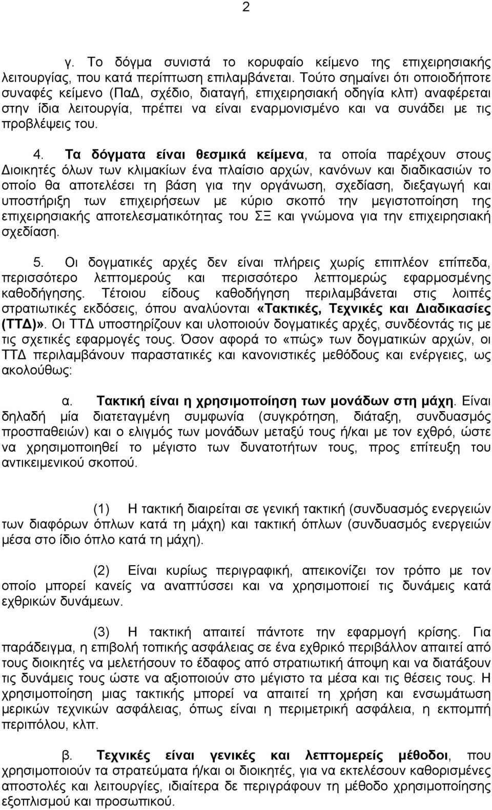 Τα δόγματα είναι θεσμικά κείμενα, τα οποία παρέχουν στους Διοικητές όλων των κλιμακίων ένα πλαίσιο αρχών, κανόνων και διαδικασιών το οποίο θα αποτελέσει τη βάση για την οργάνωση, σχεδίαση, διεξαγωγή