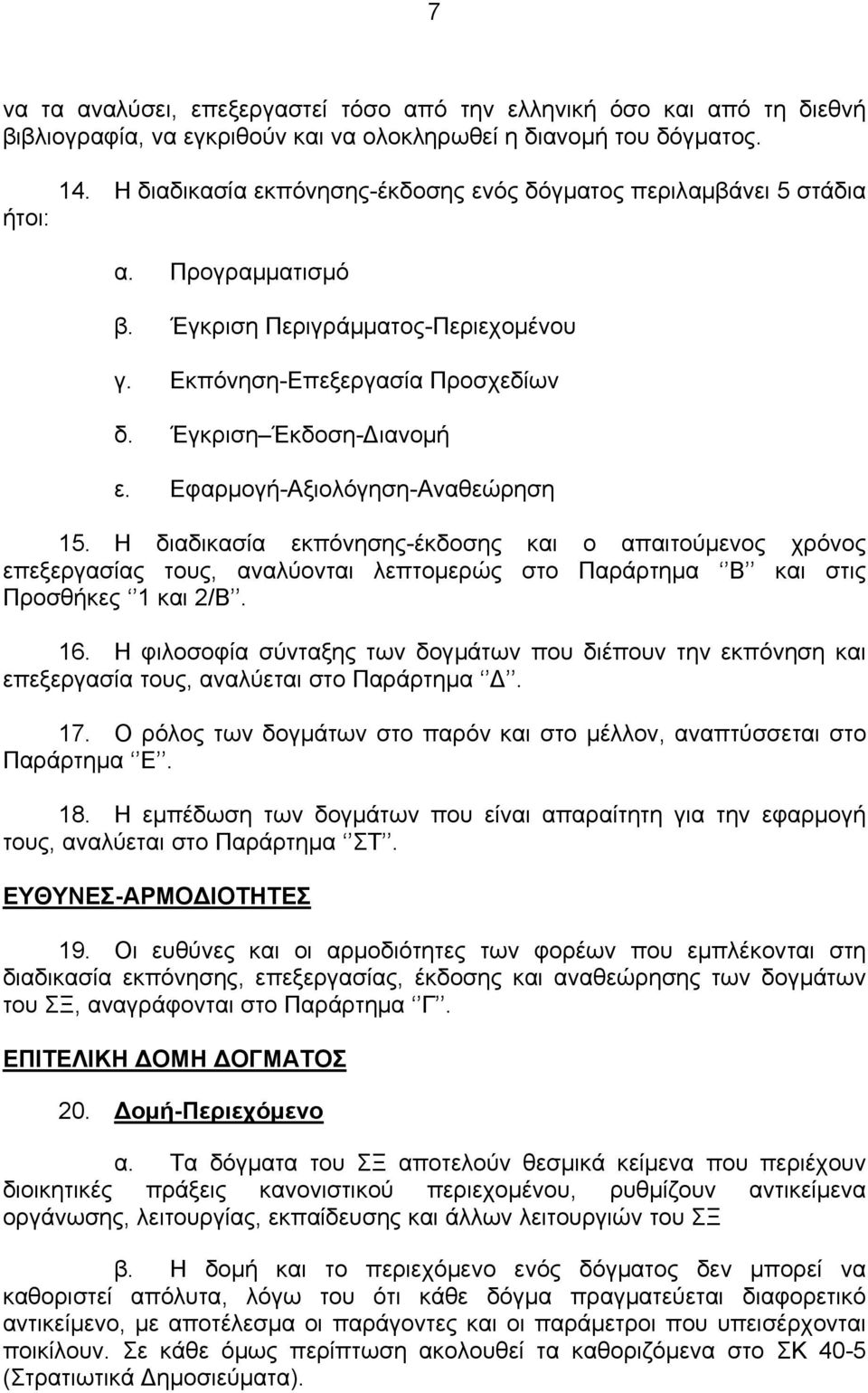 Εφαρμογή-Αξιολόγηση-Αναθεώρηση 15. Η διαδικασία εκπόνησης-έκδοσης και ο απαιτούμενος χρόνος επεξεργασίας τους, αναλύονται λεπτομερώς στο Παράρτημα Β και στις Προσθήκες 1 και 2/Β. 16.