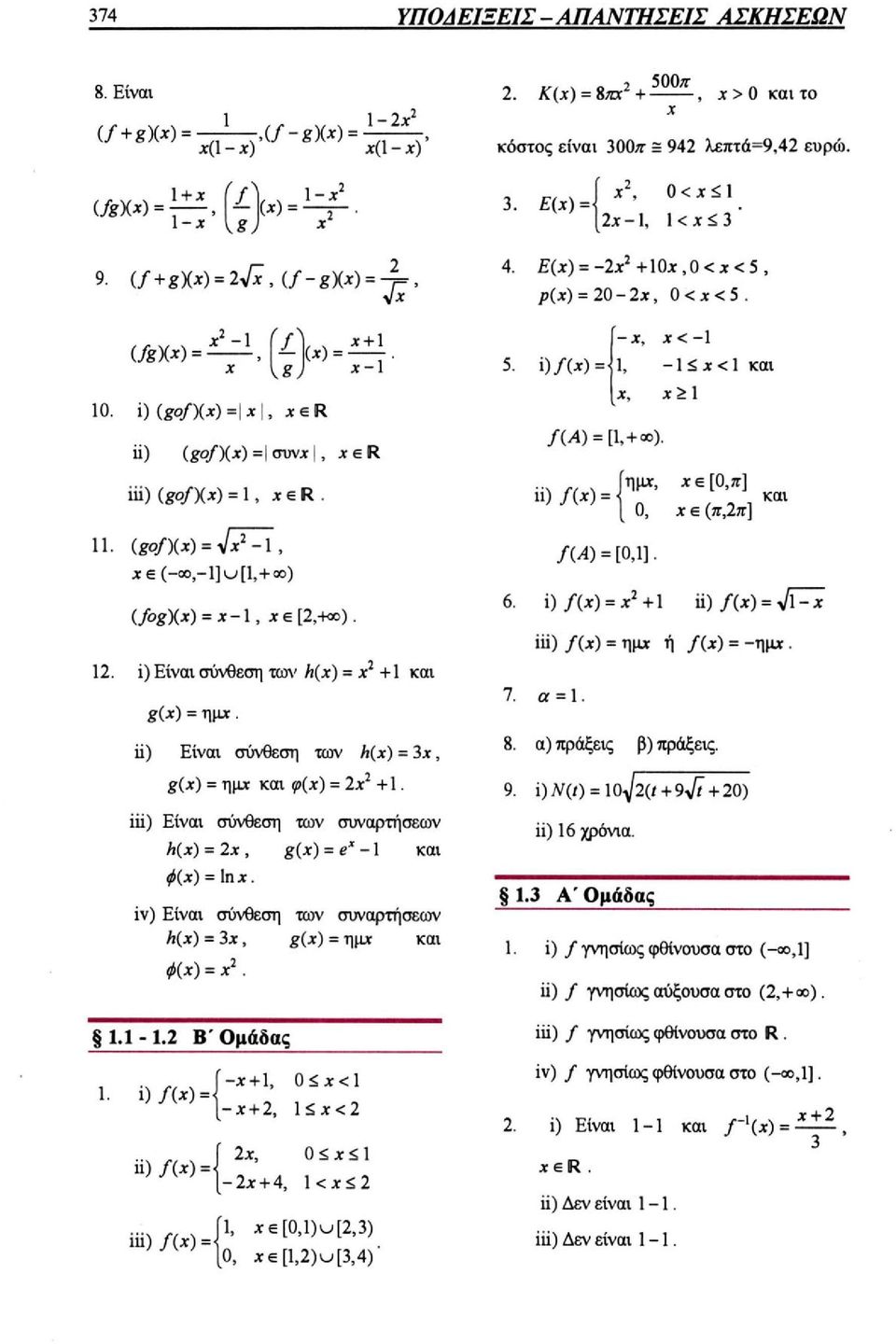 iv) Είναι σύνθεση των συναρτήσεων h(x) = 3x, g(x) = ημx και φ(x) = x 2. iii) f(x) = ημx ή f(x) = -ημx. α = 8. α) πράξεις β) πράξεις. 9.