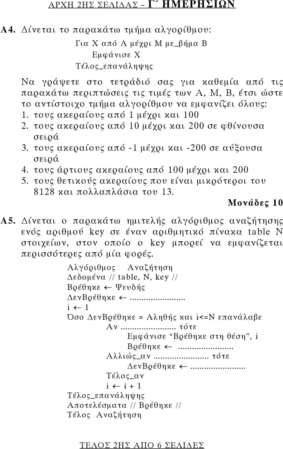 αντίστοιχο τμήμα αλγορίθμου να εμφανίζει όλους: 1. τους ακεραίους από 1 μέχρι και 100 2. τους ακεραίους από 10 μέχρι και 200 σε φθίνουσα σειρά 3.