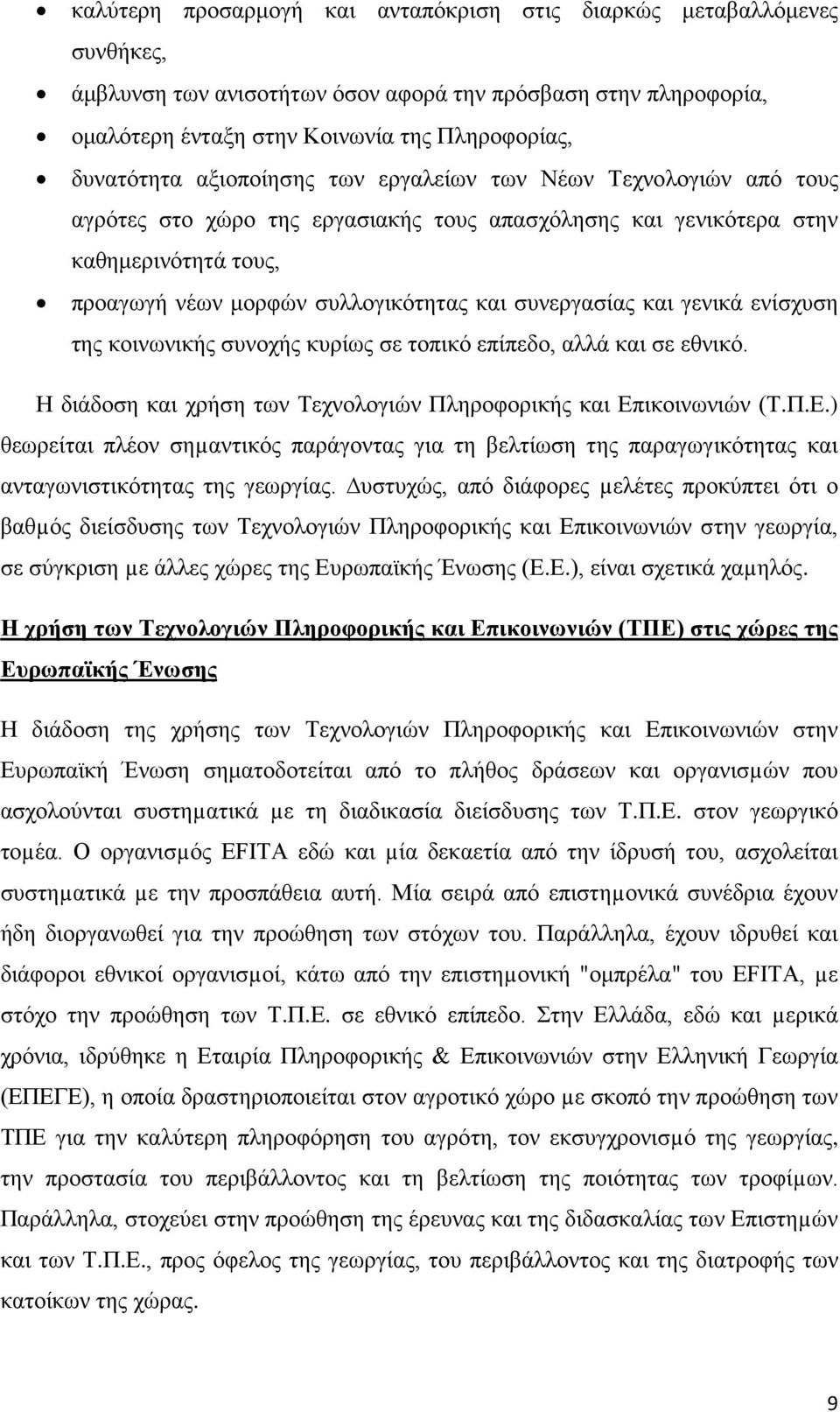 και γενικά ενίσχυση της κοινωνικής συνοχής κυρίως σε τοπικό επίπεδο, αλλά και σε εθνικό. Η διάδοση και χρήση των Τεχνολογιών Πληροφορικής και Επ