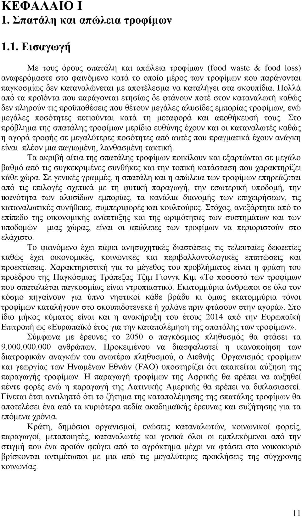 1. δ αΰπΰά Μ Ν κυμν σλκυμν πα ΪζβΝ εαδν απυζ δαν λκφέηπθν (food waste & food loss) αθαφ λσηα Ν κν φαδθση θκν εα ΪΝ κν κπκέκν ηϋλκμν πθν λκφέηπθν πκυν παλϊΰκθ αδν παΰεκ ηέπμν θνεα αθαζυθ αδνη Ναπκ Ϋζ