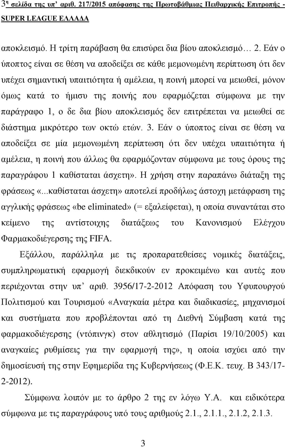 ζύκθσλα κε ηελ παξάγξαθν 1, ν δε δηα βίνπ απνθιεηζκόο δελ επηηξέπεηαη λα κεησζεί ζε δηάζηεκα κηθξόηεξν ησλ νθηώ εηώλ. 3.