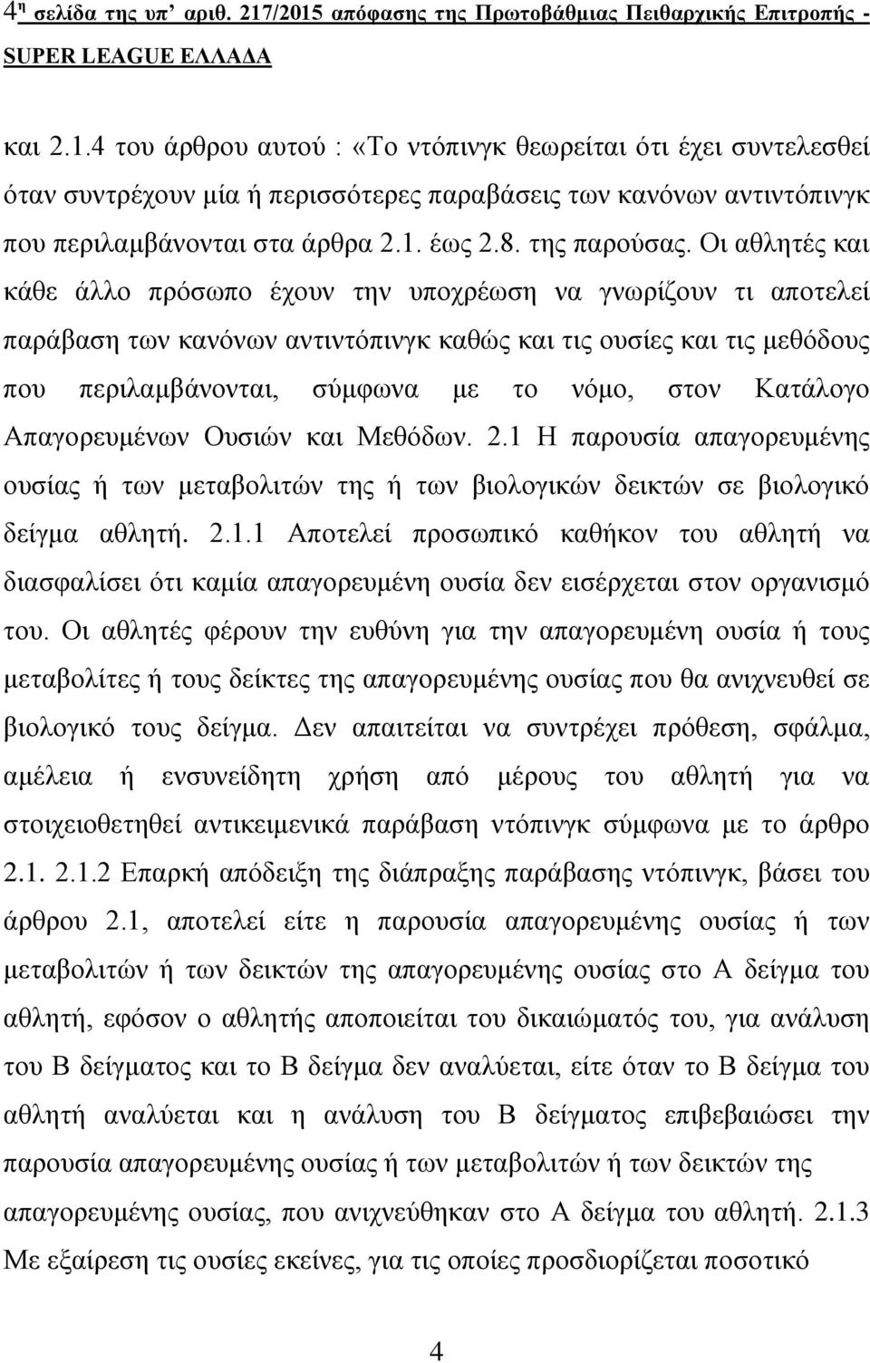 Οη αζιεηέο θαη θάζε άιιν πξόζσπν έρνπλ ηελ ππνρξέσζε λα γλσξίδνπλ ηη απνηειεί παξάβαζε ησλ θαλόλσλ αληηληόπηλγθ θαζώο θαη ηηο νπζίεο θαη ηηο κεζόδνπο πνπ πεξηιακβάλνληαη, ζύκθσλα κε ην λόκν, ζηνλ