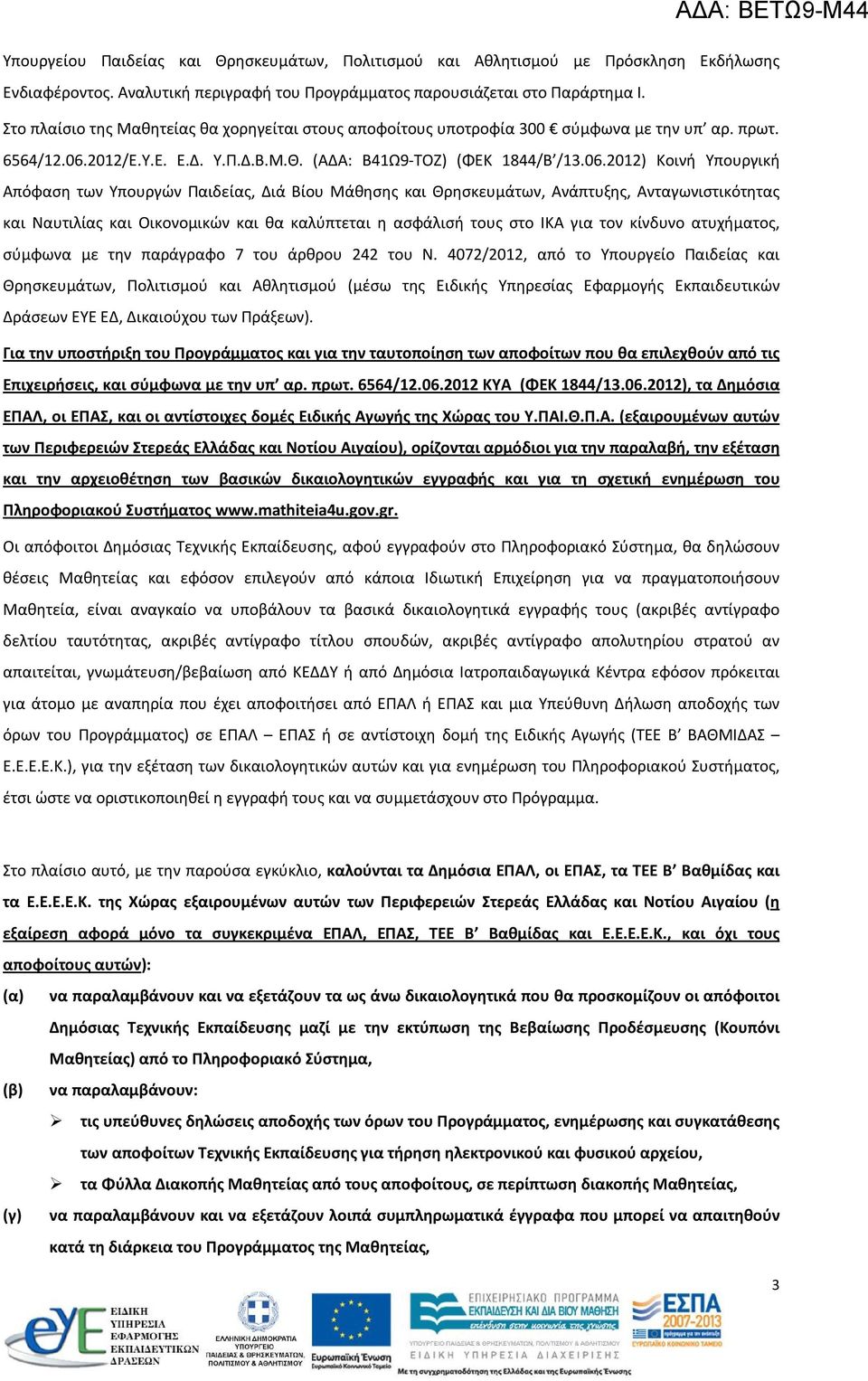 2012/Ε.Υ.Ε. Ε.Δ. Υ.Π.Δ.Β.Μ.Θ. (ΑΔΑ: Β41Ω9-ΤΟΖ) (ΦΕΚ 1844/Β /13.06.