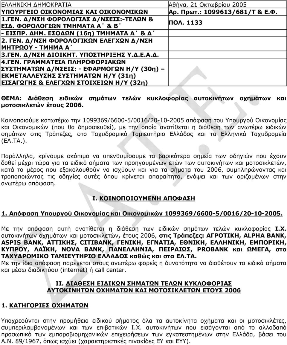 /ΝΣΗ ΦΟΡΟΛΟΓΙΚΩΝ ΕΛΕΓΧΩΝ /ΝΣΗ ΜΗΤΡΩΟΥ - ΤΜΗΜΑ Α 3.ΓΕΝ.