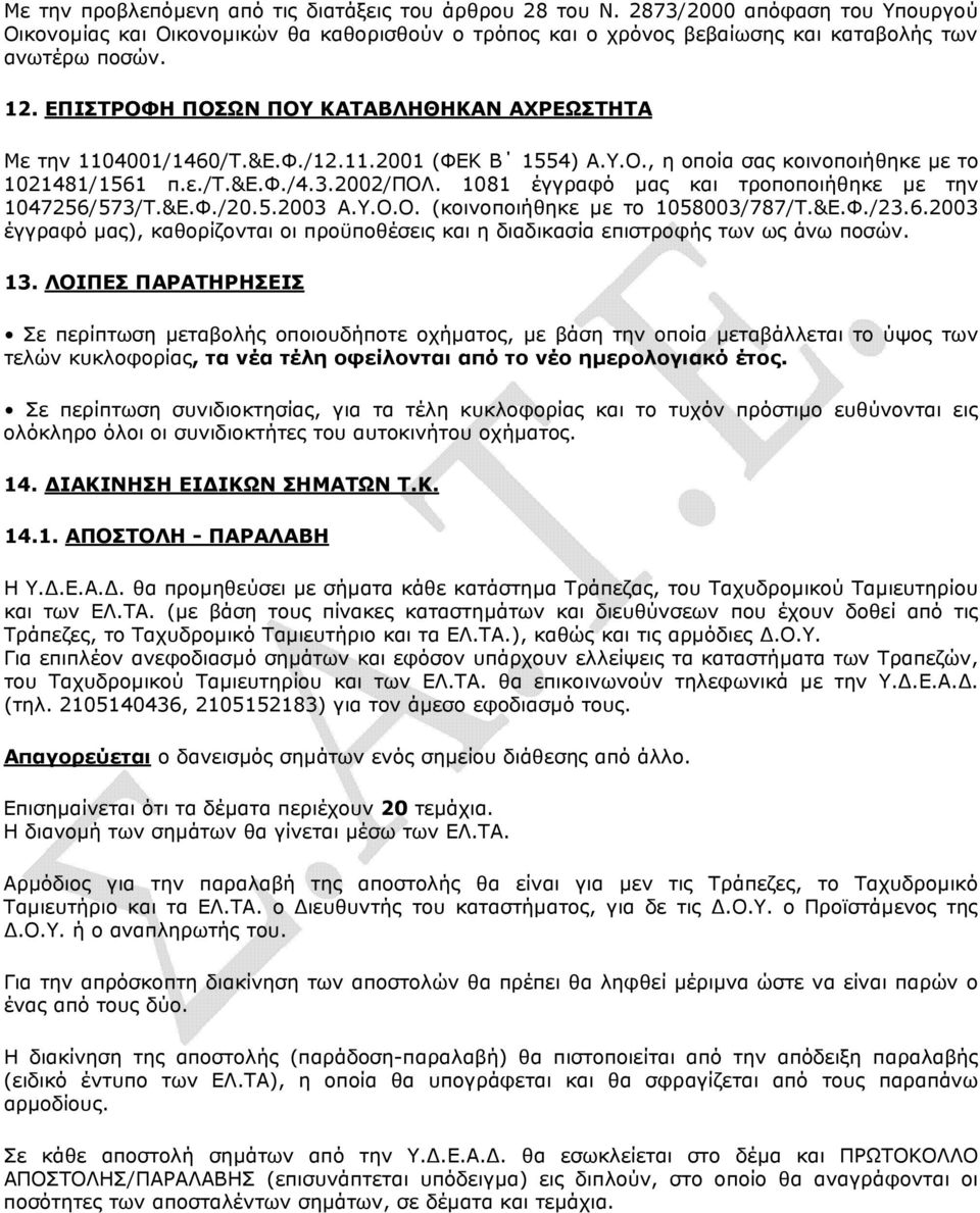1081 έγγραφό µας και τροποποιήθηκε µε την 1047256/573/Τ.&Ε.Φ./20.5.2003 Α.Υ.Ο.Ο. (κοινοποιήθηκε µε το 1058003/787/Τ.&Ε.Φ./23.6.2003 έγγραφό µας), καθορίζονται οι προϋποθέσεις και η διαδικασία επιστροφής των ως άνω ποσών.