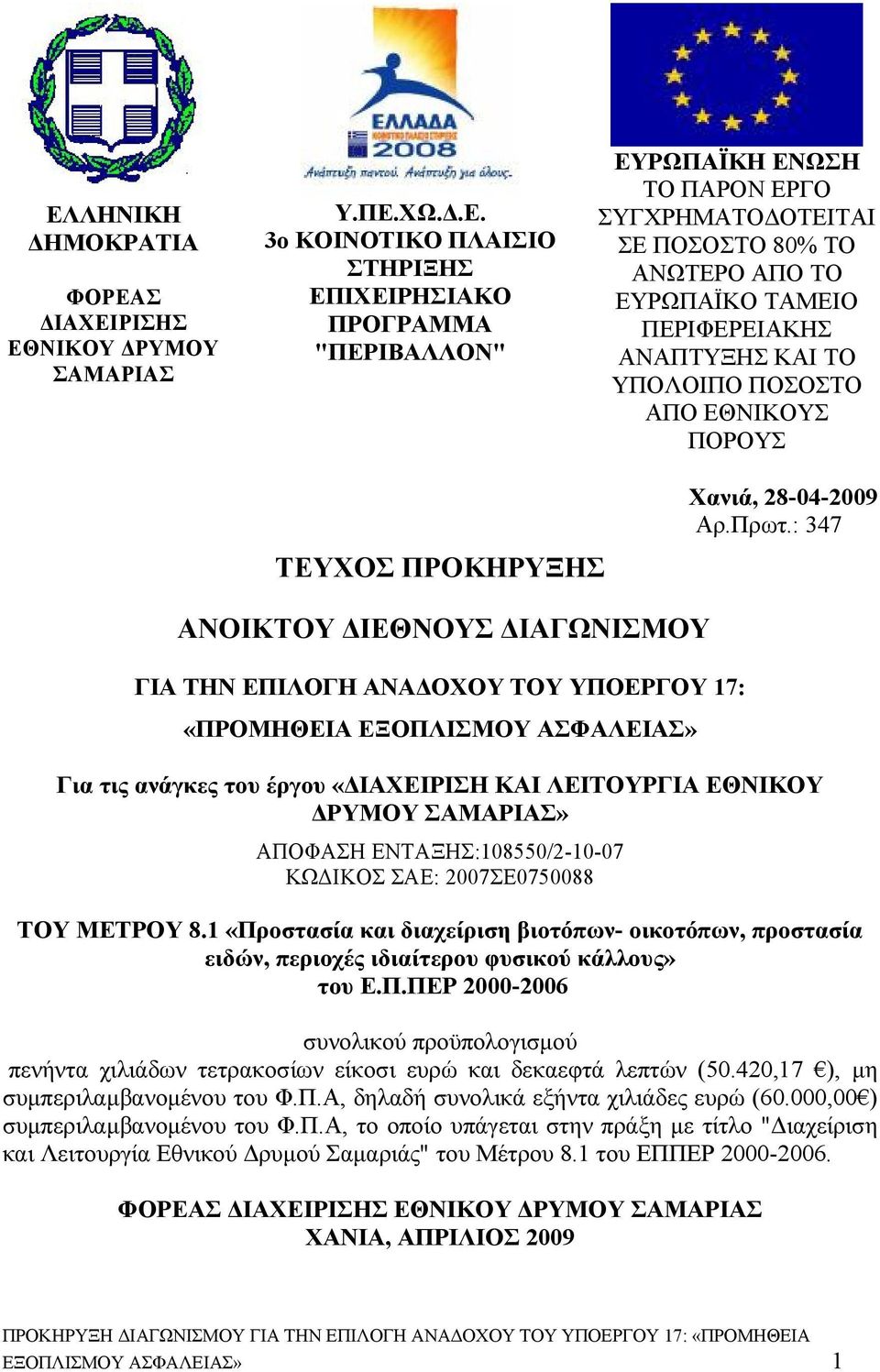 : 347 ΑΝΟΙΚΤΟΥ ΔΙΕΘΝΟΥΣ ΔΙΑΓΩΝΙΣΜΟΥ ΓΙΑ ΤΗΝ ΕΠΙΛΟΓΗ ΑΝΑΔΟΧΟΥ ΤΟΥ ΥΠΟΕΡΓΟΥ 17: «ΠΡΟΜΗΘΕΙΑ ΕΞΟΠΛΙΣΜΟΥ ΑΣΦΑΛΕΙΑΣ» Για τις ανάγκες του έργου «ΔΙΑΧΕΙΡΙΣΗ ΚΑΙ ΛΕΙΤΟΥΡΓΙΑ ΕΘΝΙΚΟΥ ΔΡΥΜΟΥ ΣΑΜΑΡΙΑΣ» ΑΠΟΦΑΣΗ