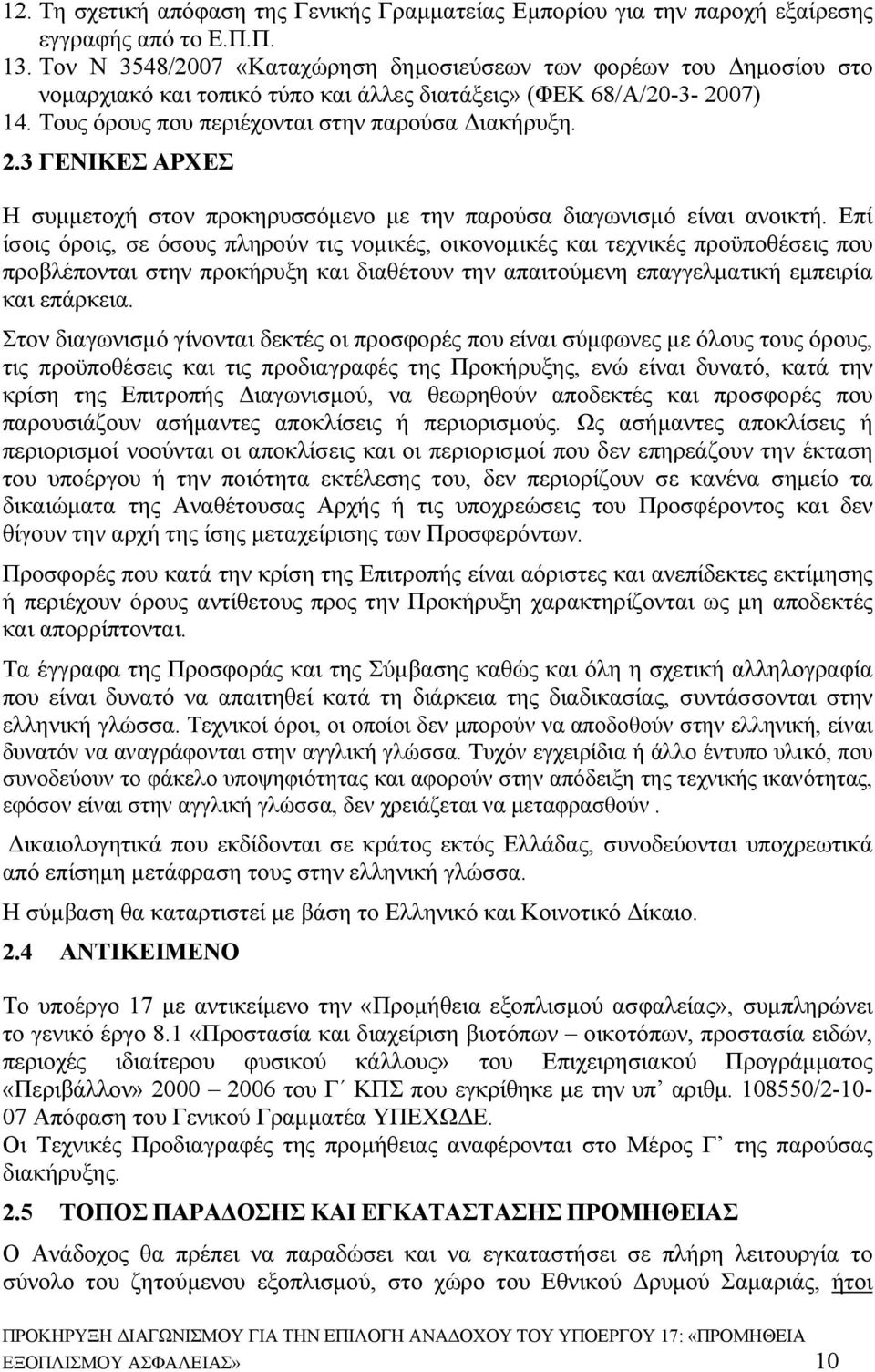 07) 14. Τους όρους που περιέχονται στην παρούσα Διακήρυξη. 2.3 ΓΕΝΙΚΕΣ ΑΡΧΕΣ Η συμμετοχή στον προκηρυσσόμενο με την παρούσα διαγωνισμό είναι ανοικτή.