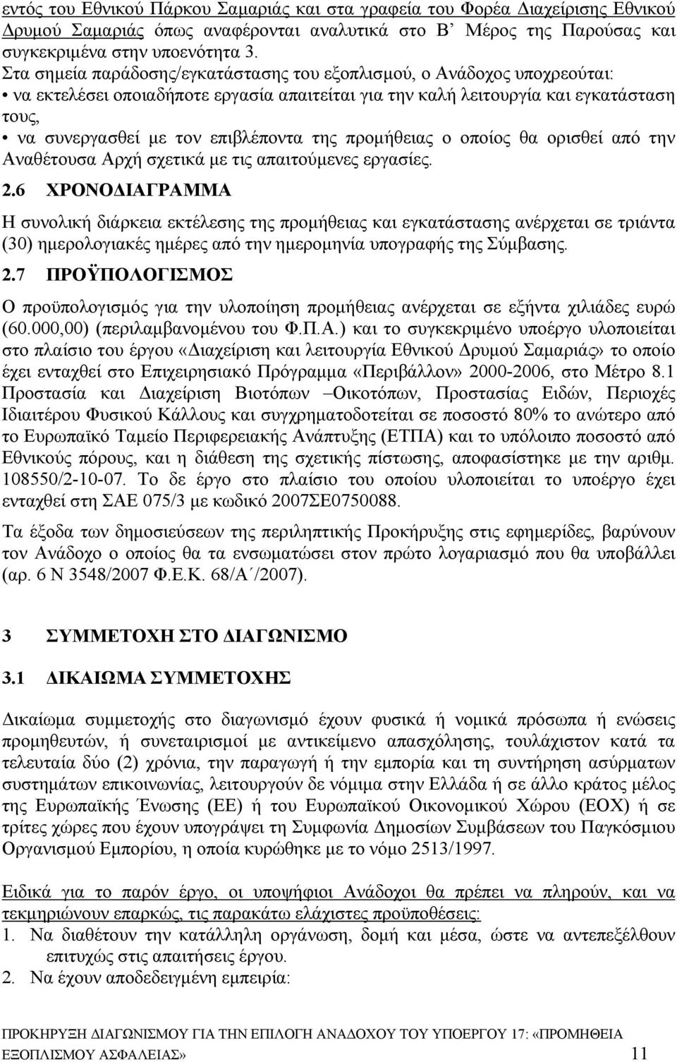 της προμήθειας ο οποίος θα ορισθεί από την Αναθέτουσα Αρχή σχετικά με τις απαιτούμενες εργασίες. 2.