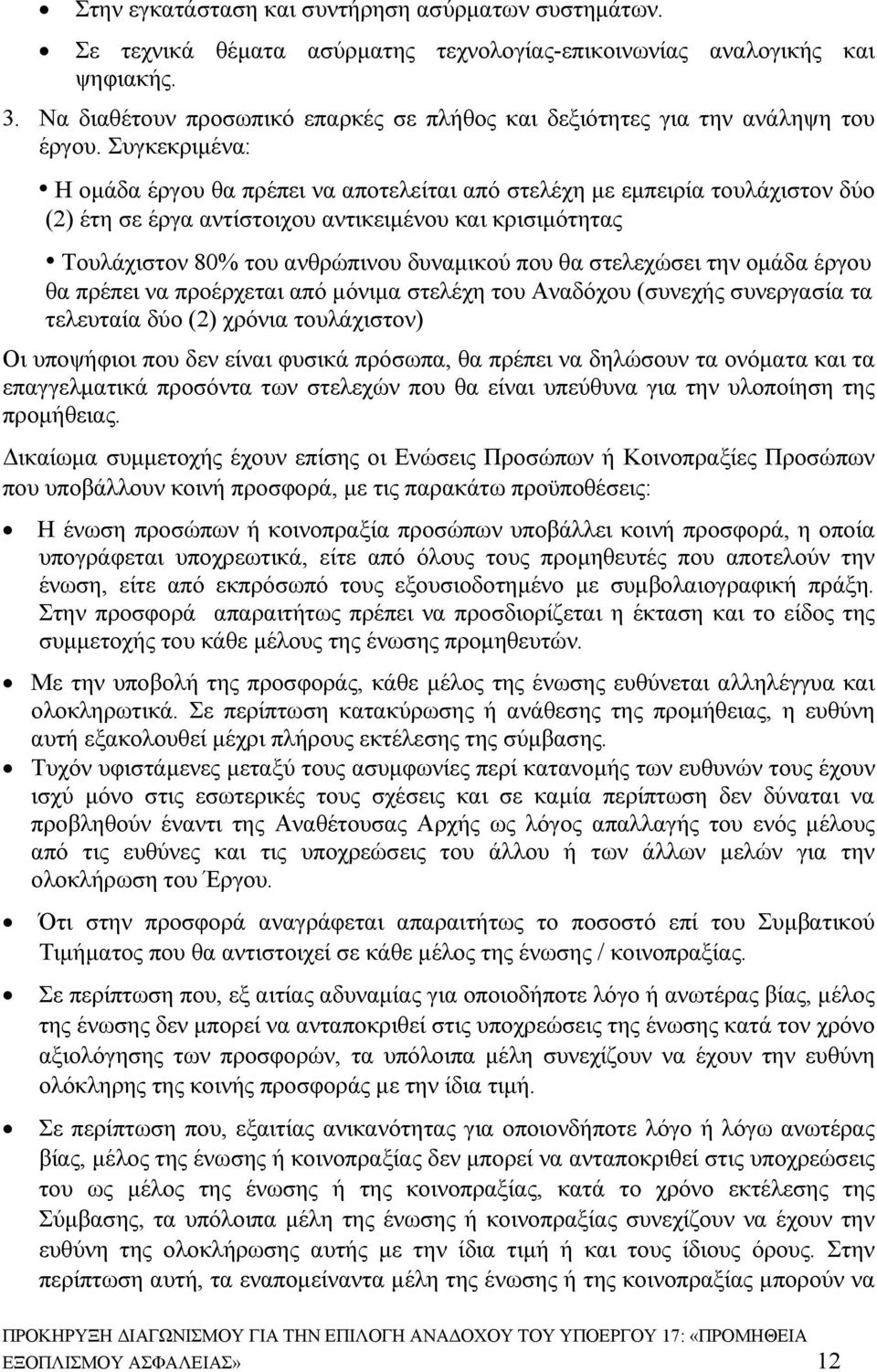Συγκεκριμένα: Η ομάδα έργου θα πρέπει να αποτελείται από στελέχη με εμπειρία τουλάχιστον δύο (2) έτη σε έργα αντίστοιχου αντικειμένου και κρισιμότητας Τουλάχιστον 80% του ανθρώπινου δυναμικού που θα