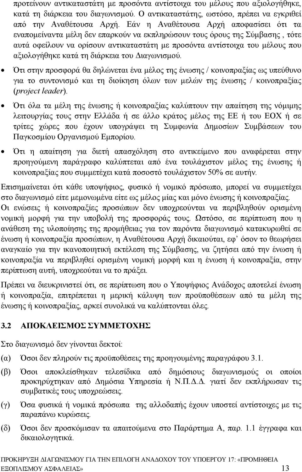 αξιολογήθηκε κατά τη διάρκεια του Διαγωνισμού.
