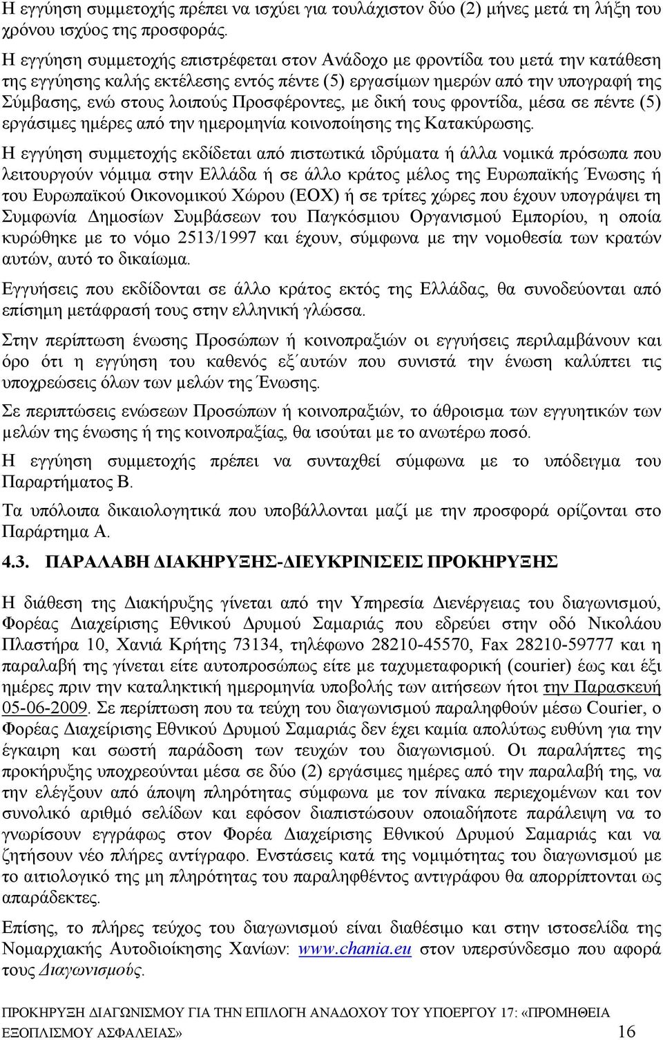 Προσφέροντες, με δική τους φροντίδα, μέσα σε πέντε (5) εργάσιμες ημέρες από την ημερομηνία κοινοποίησης της Κατακύρωσης.