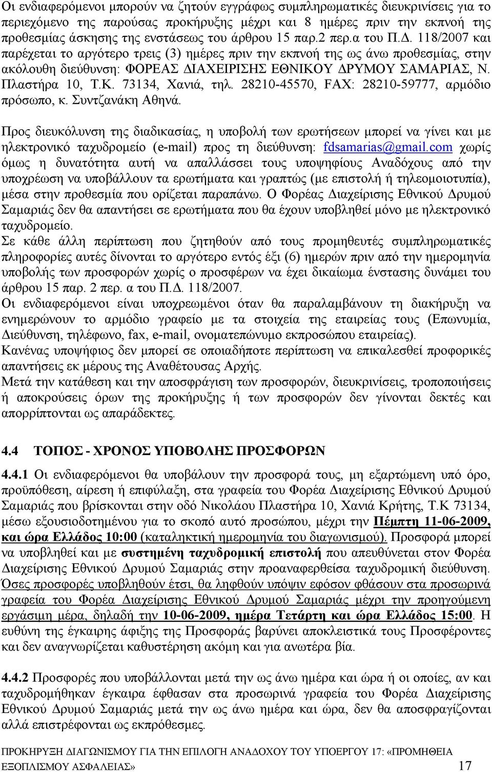 Πλαστήρα 10, Τ.Κ. 73134, Χανιά, τηλ. 28210-45570, FAX: 28210-59777, αρμόδιο πρόσωπο, κ. Συντζανάκη Αθηνά.