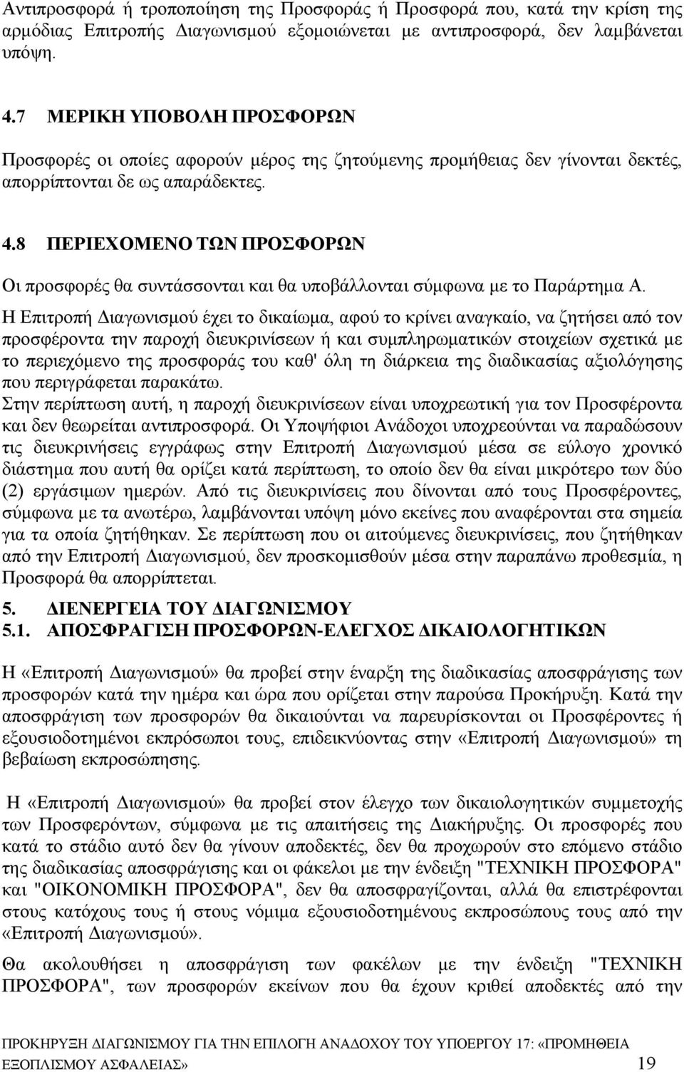 8 ΠΕΡΙΕΧΟΜΕΝΟ ΤΩΝ ΠΡΟΣΦΟΡΩΝ Οι προσφορές θα συντάσσονται και θα υποβάλλονται σύμφωνα με το Παράρτημα Α.
