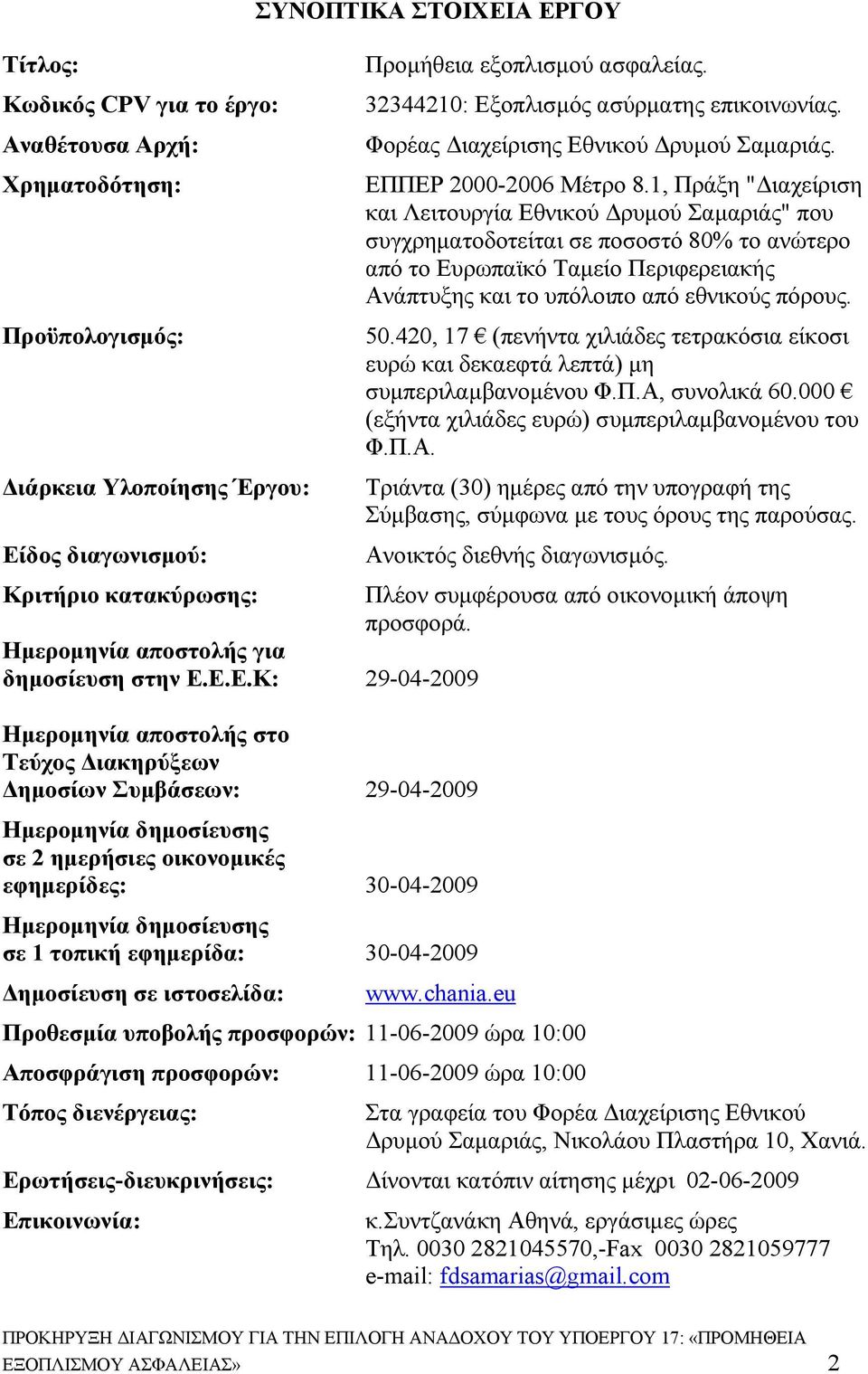 1, Πράξη "Διαχείριση και Λειτουργία Εθνικού Δρυμού Σαμαριάς" που συγχρηματοδοτείται σε ποσοστό 80% το ανώτερο από το Ευρωπαϊκό Ταμείο Περιφερειακής Ανάπτυξης και το υπόλοιπο από εθνικούς πόρους. 50.